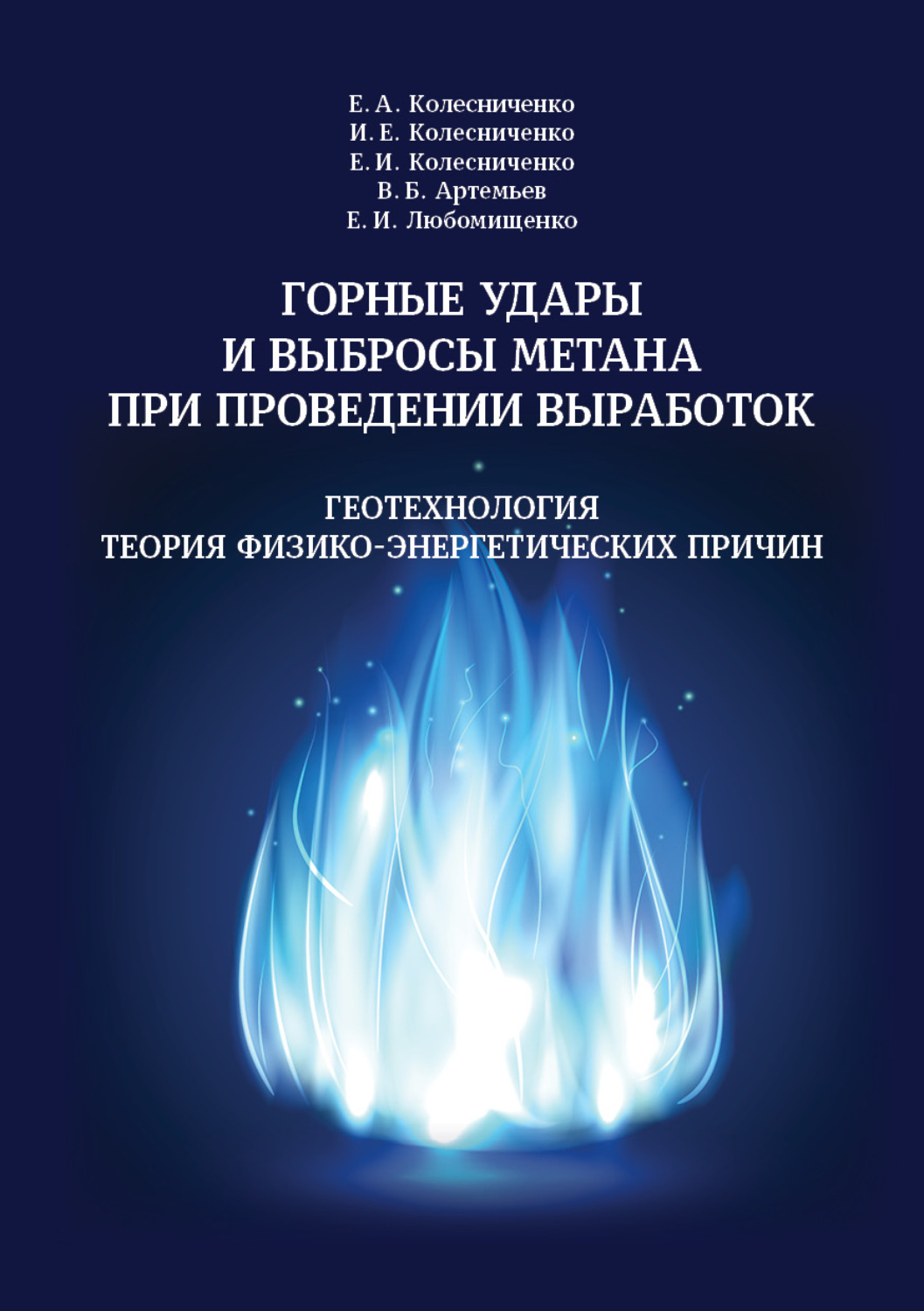 Обложка книги «Горные удары и выбросы метана при проведении выработок. Геотехнология. Теория физико-энергетических причин»