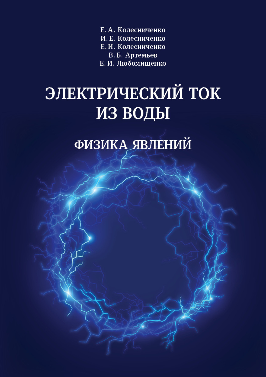 Обложка книги «Электрический ток из воды. Физика явлений»