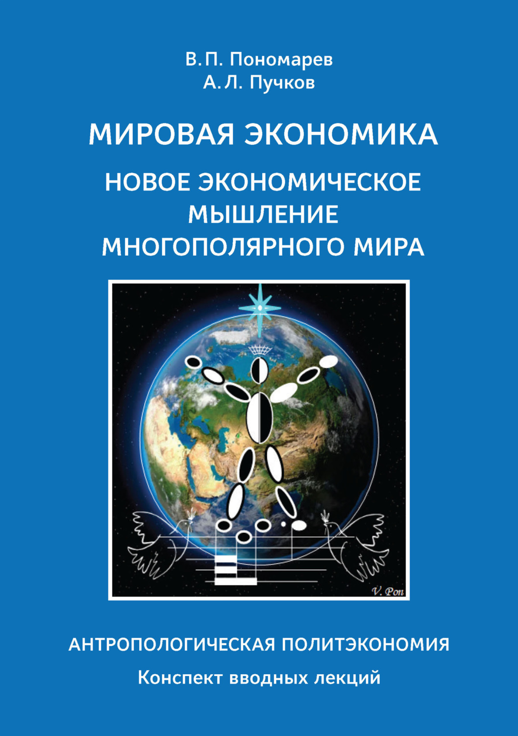 Обложка книги «Мировая экономика. Новое экономическое мышление многополярного мира. Антропологическая Политэкономия»