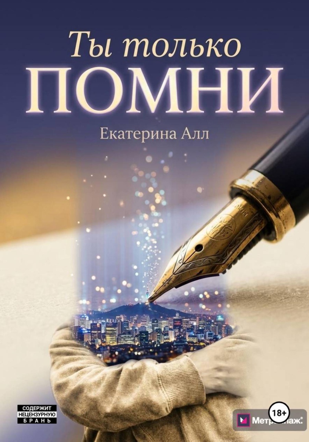 Обложка книги «Ты только помни»