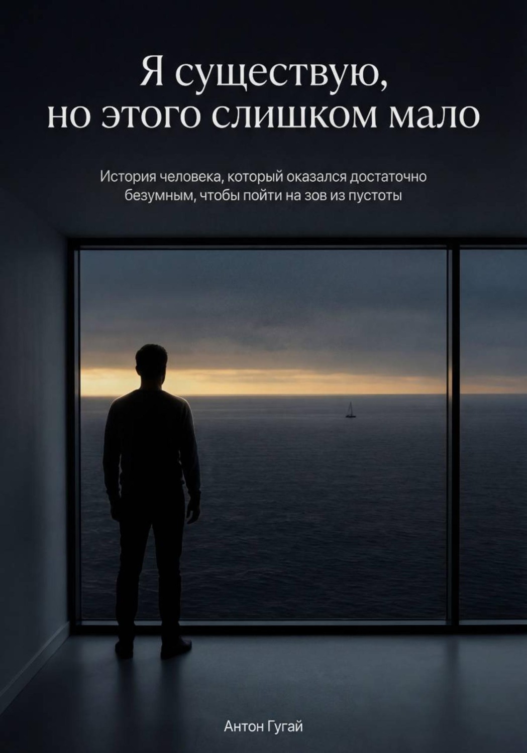 Обложка книги «Я существую, но этого слишком мало»