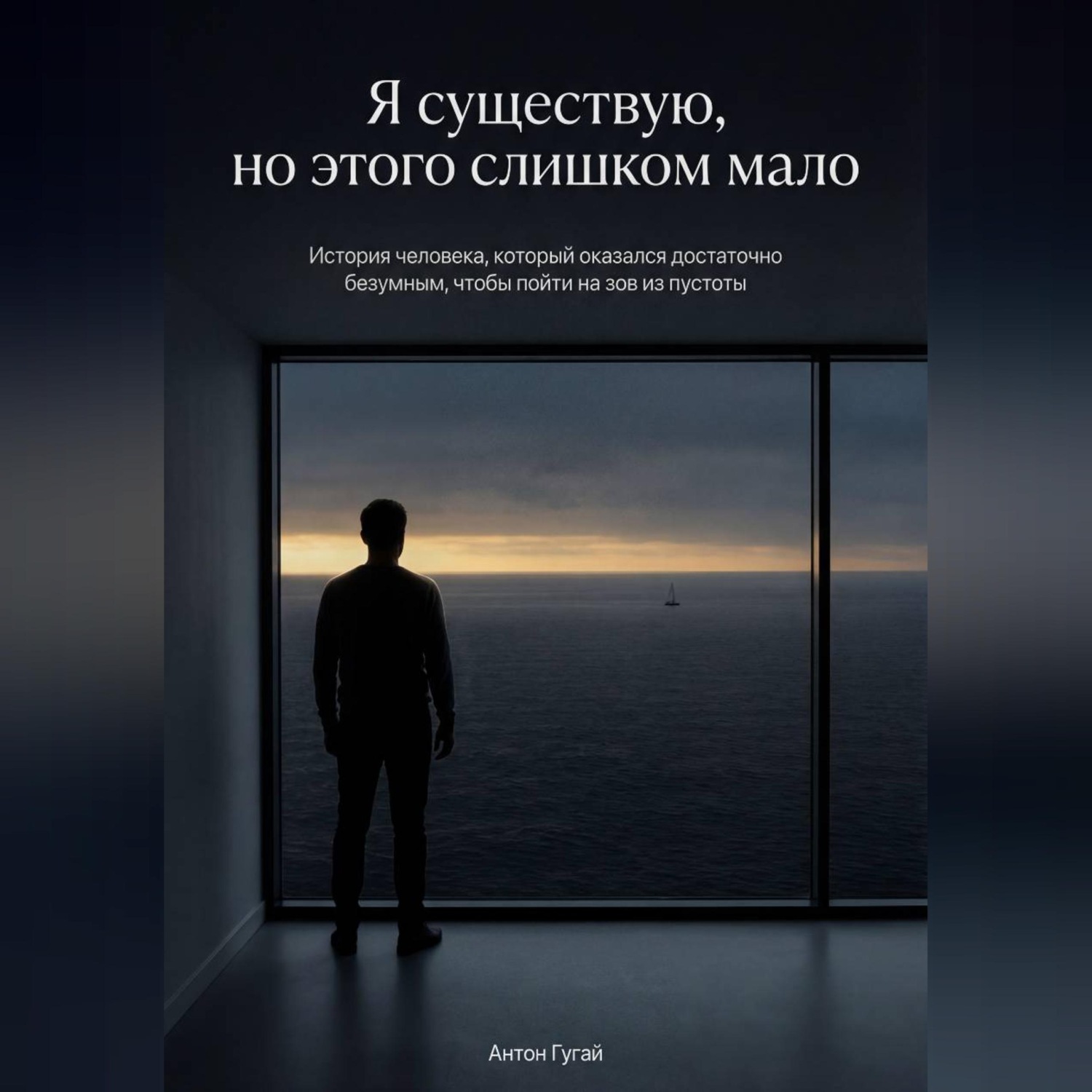 Обложка книги «Я существую, но этого слишком мало»