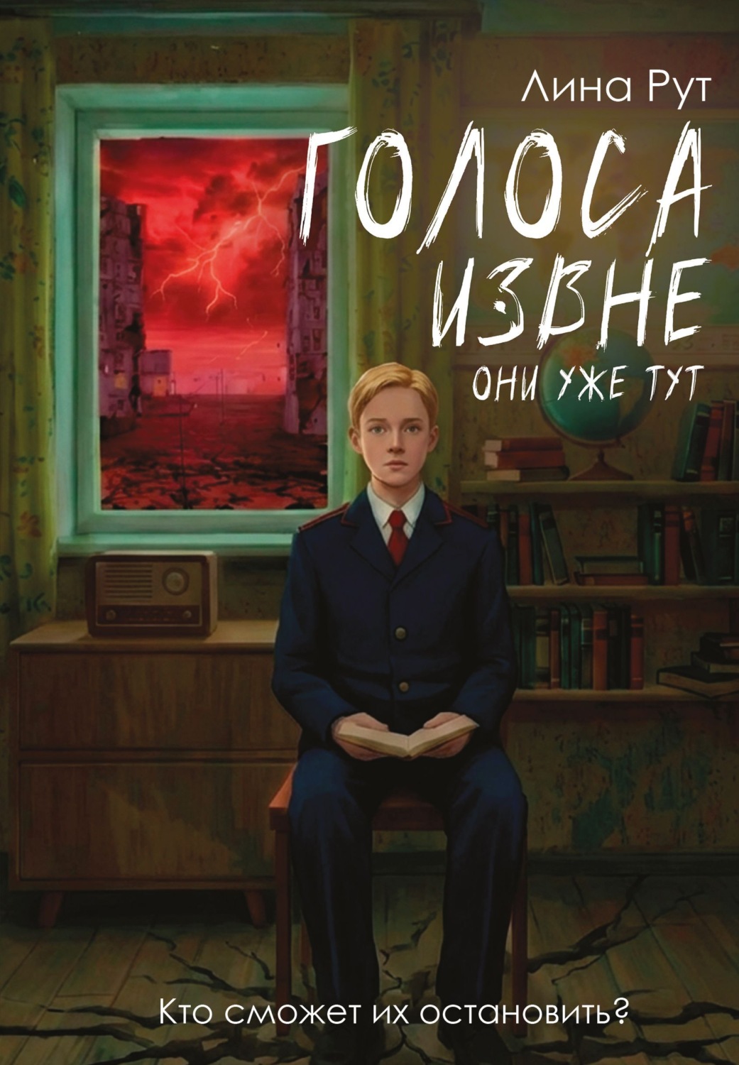 Обложка книги «Голоса извне. Они уже тут»