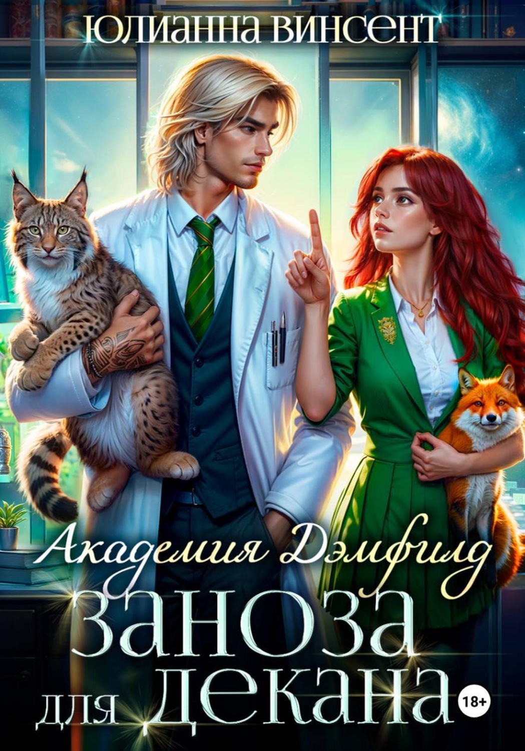 Обложка книги «Заноза для декана. Академия Дэмфилд»
