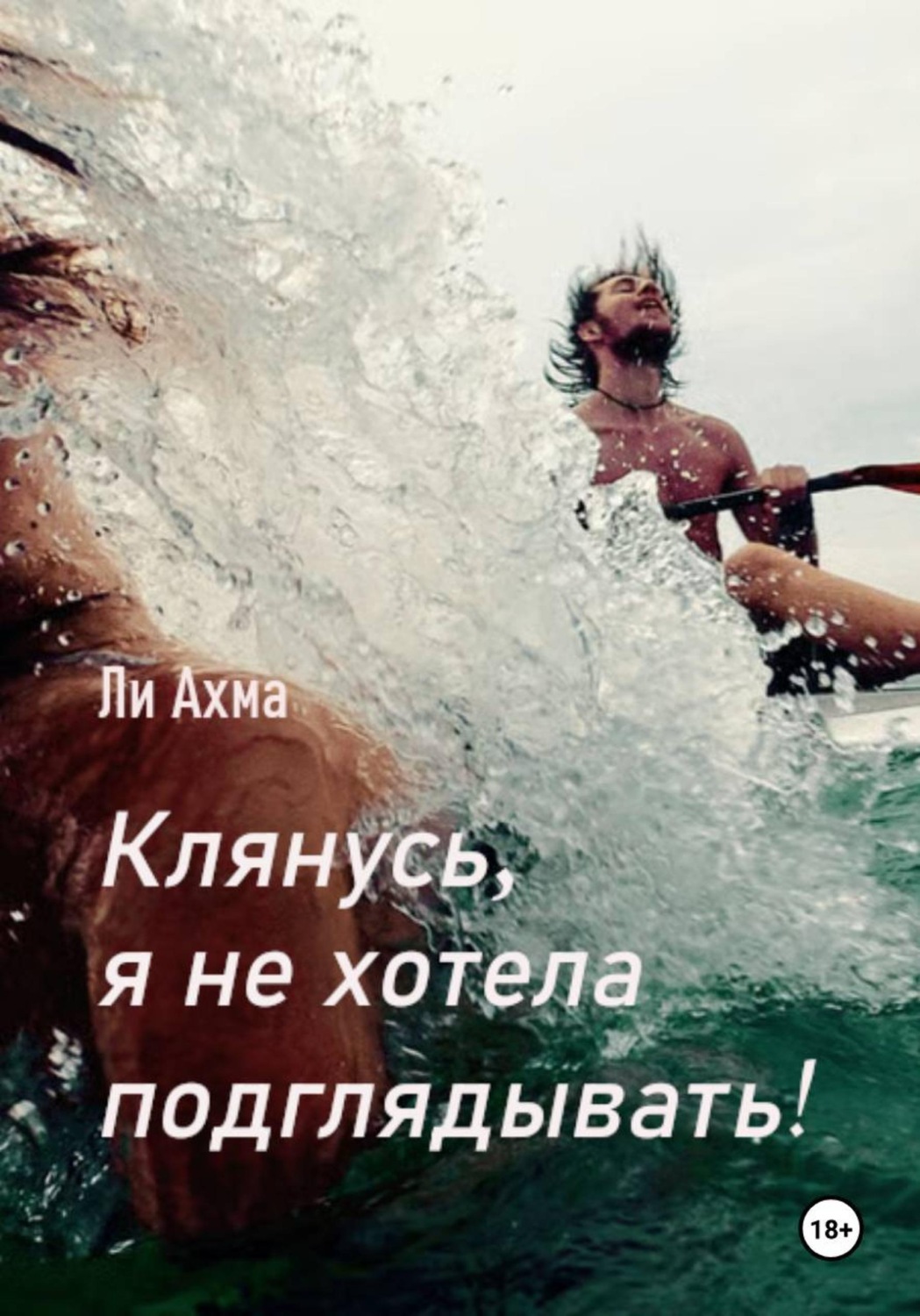 Обложка книги «Клянусь, я не хотела подглядывать!»
