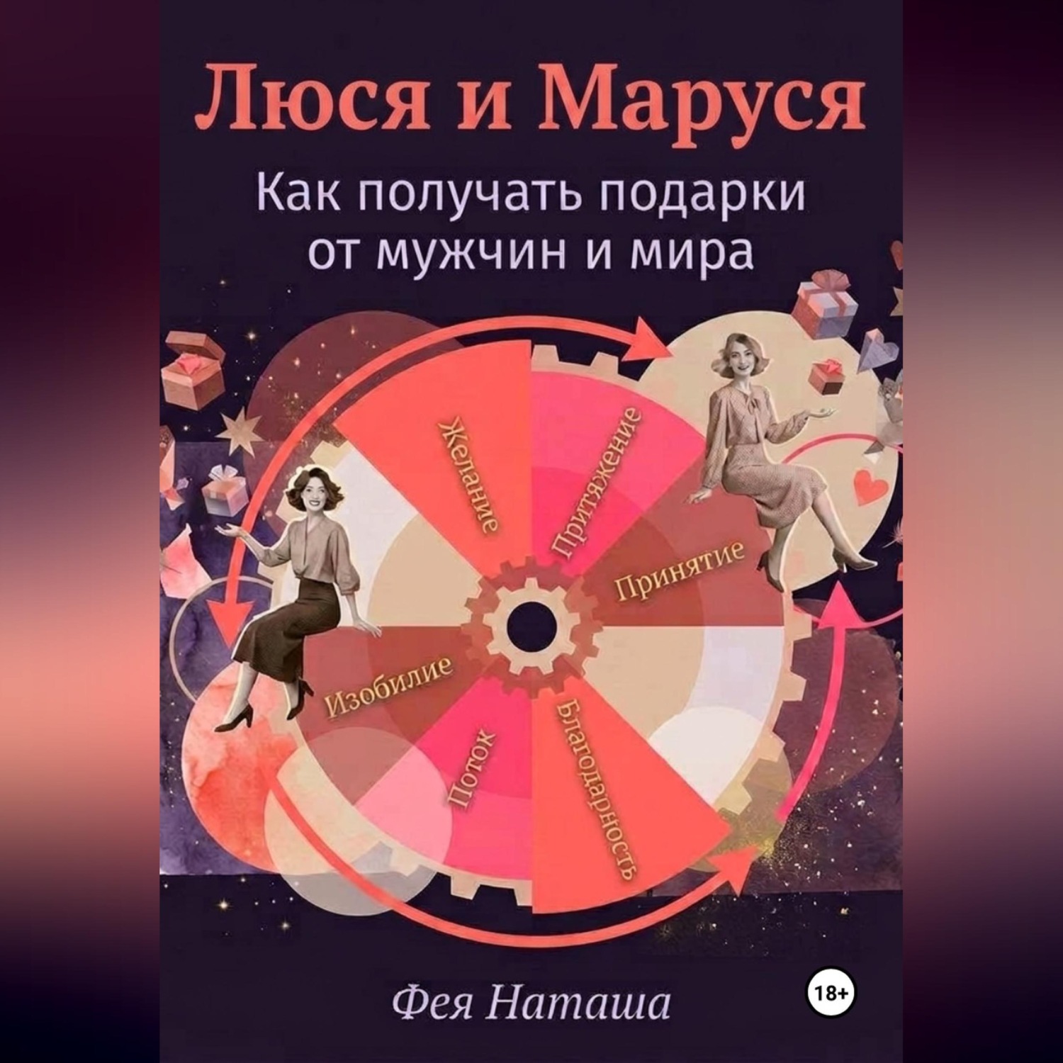 Обложка книги «Люся и Маруся: Как получать подарки от мужчин и мира»