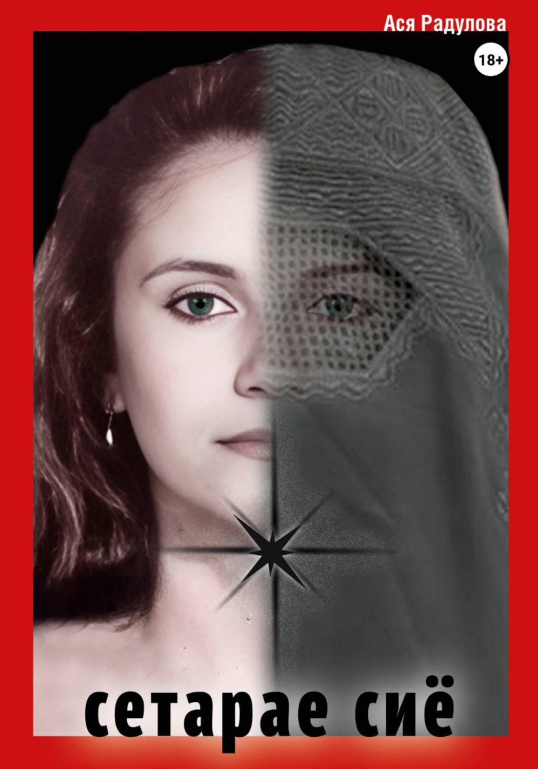 Обложка книги «Сетарае Сиё»