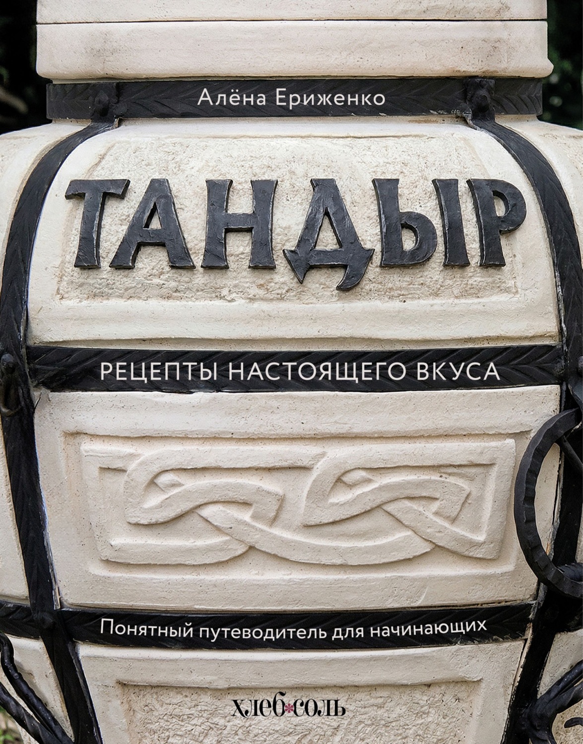 Обложка книги «Тандыр. Рецепты настоящего вкуса»
