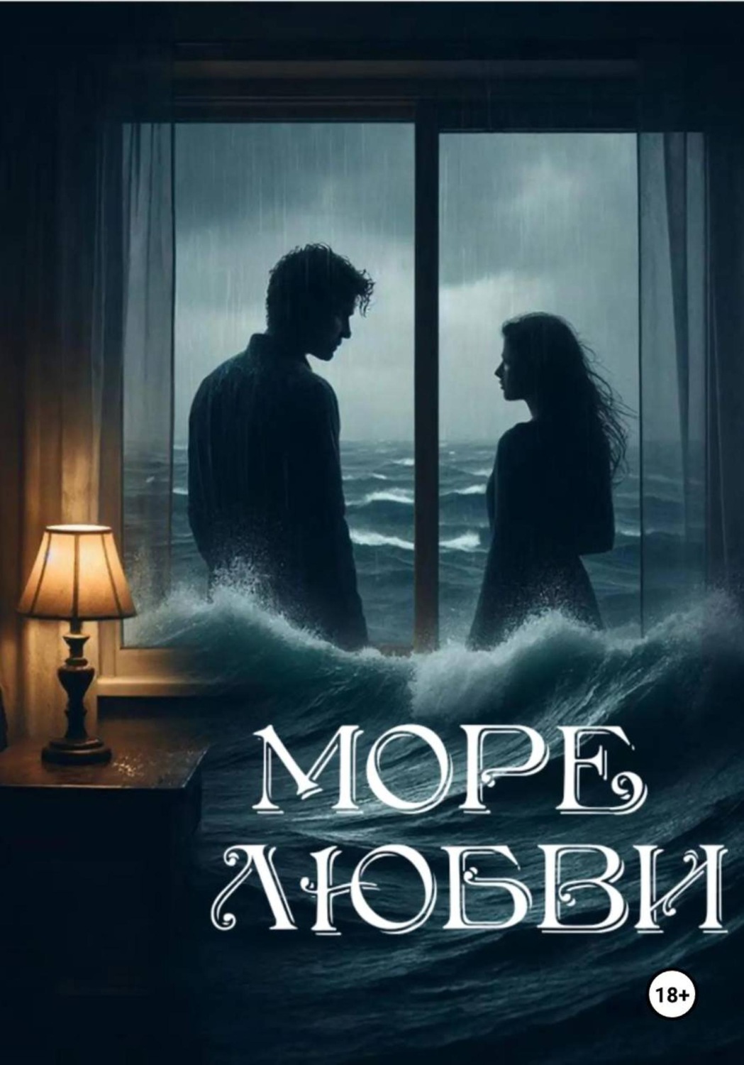 Обложка книги «Море любви»