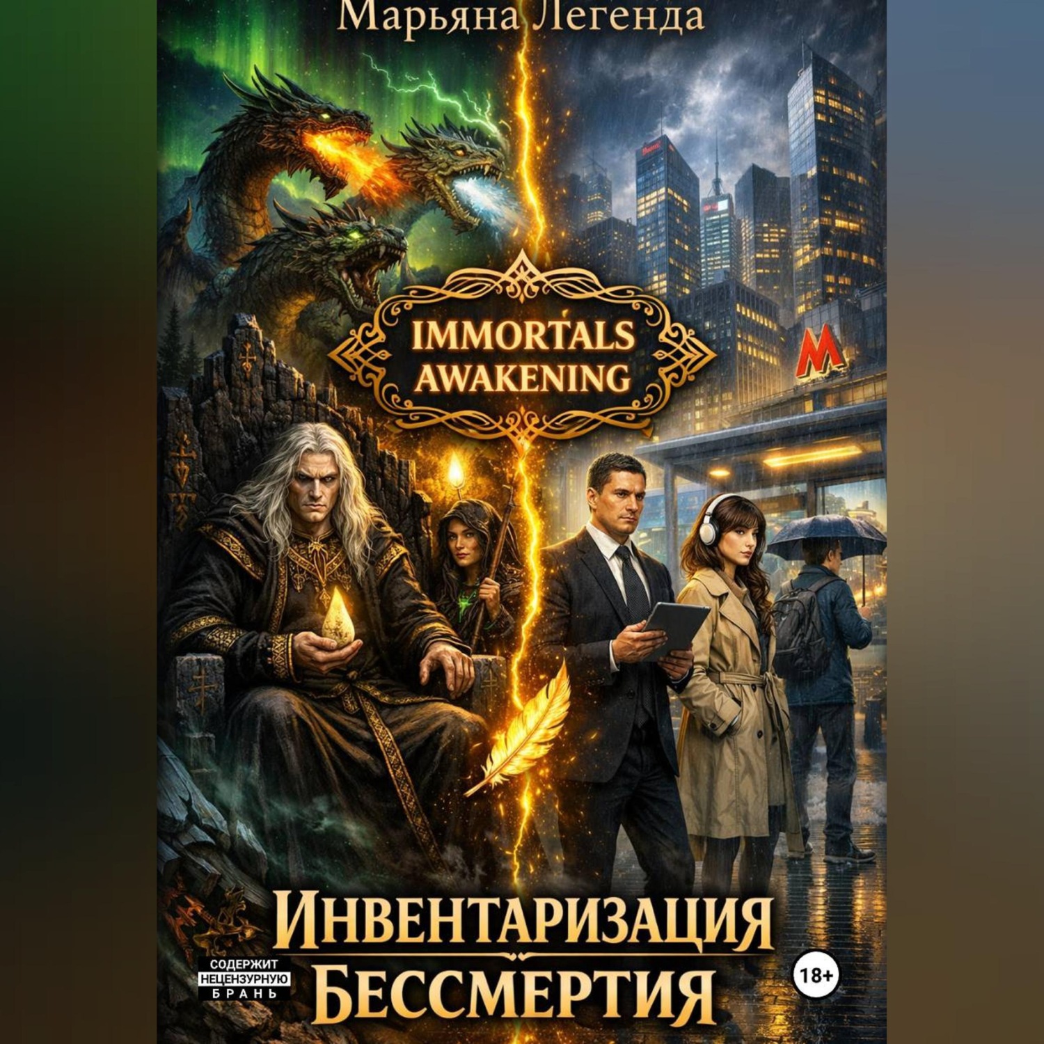 Обложка книги «Инвентаризация бессмертия»