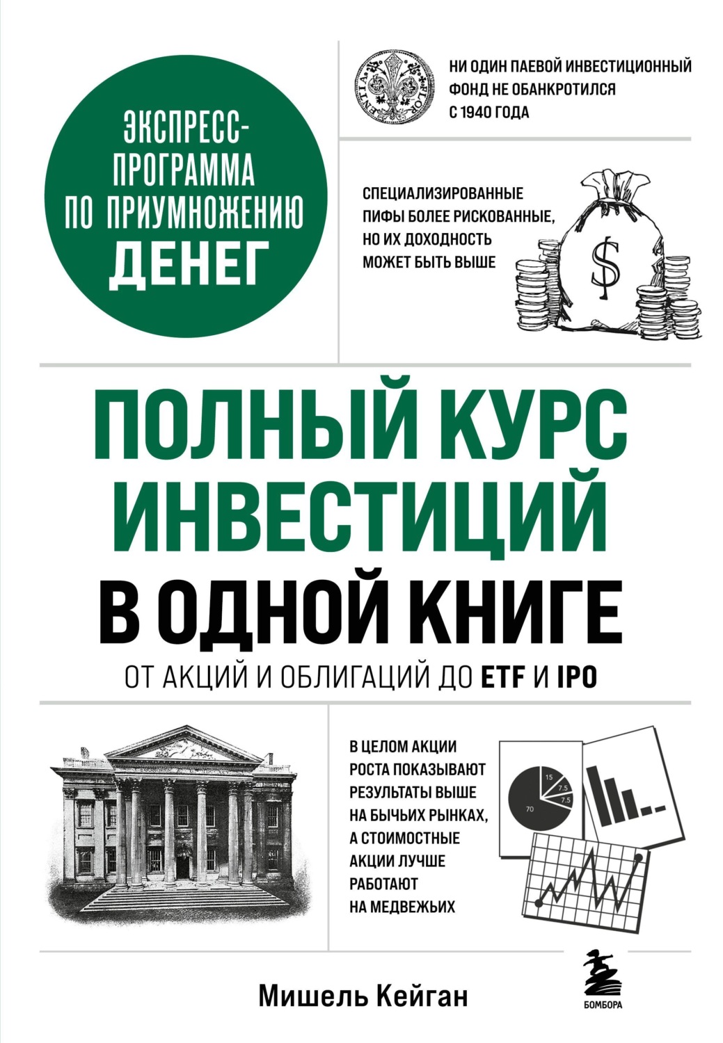 Обложка книги «Полный курс инвестиций в одной книге. От акций и облигаций до ETF и IPO»