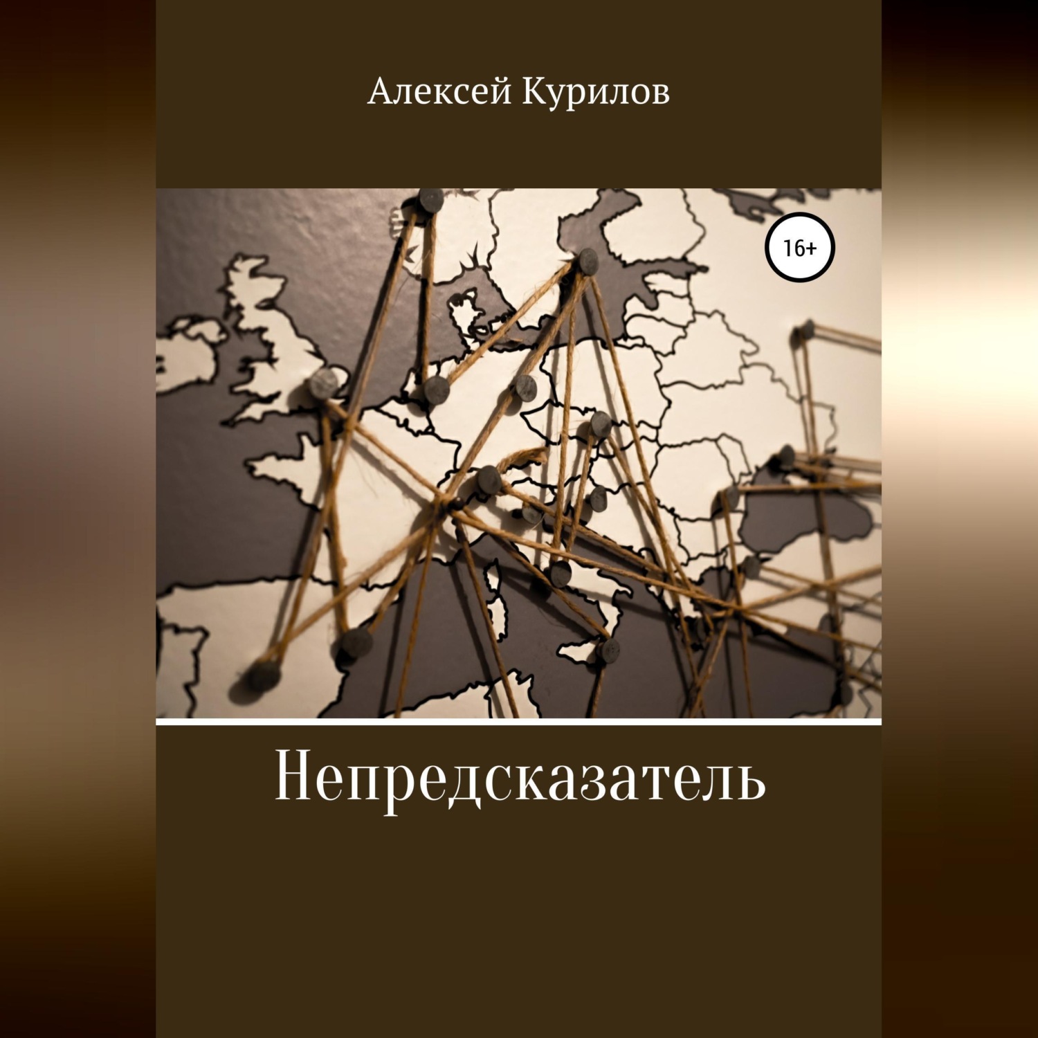 Обложка книги «Непредсказатель»