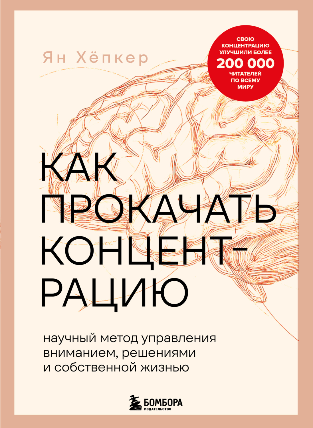 Обложка книги «Как прокачать концентрацию. Научный метод управления вниманием, решениями и собственной жизнью»