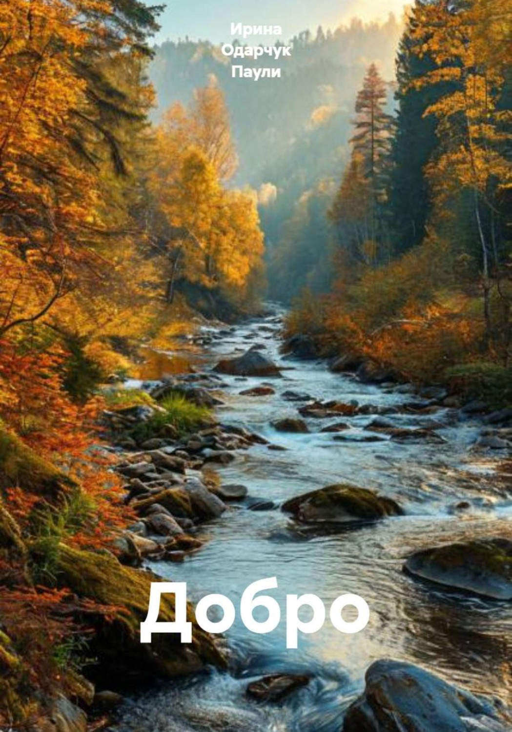 Обложка книги «Добро»