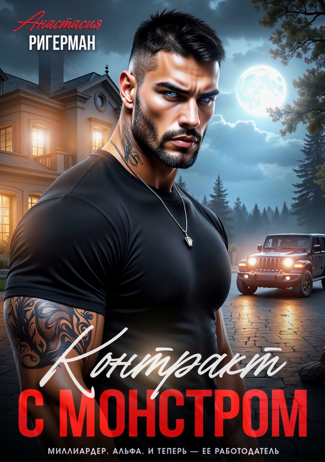Обложка книги «Контракт с монстром»