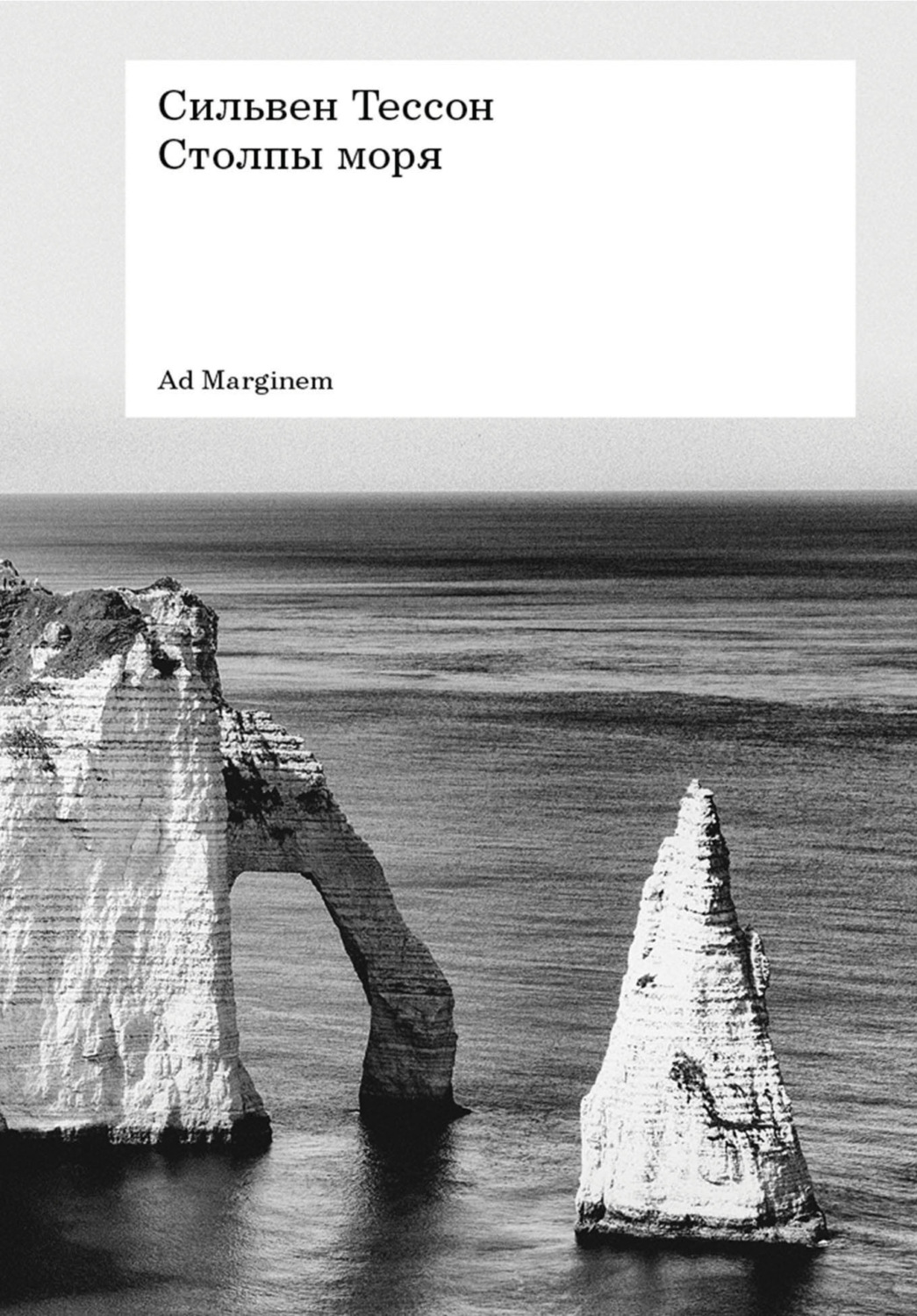 Обложка книги «Столпы моря»
