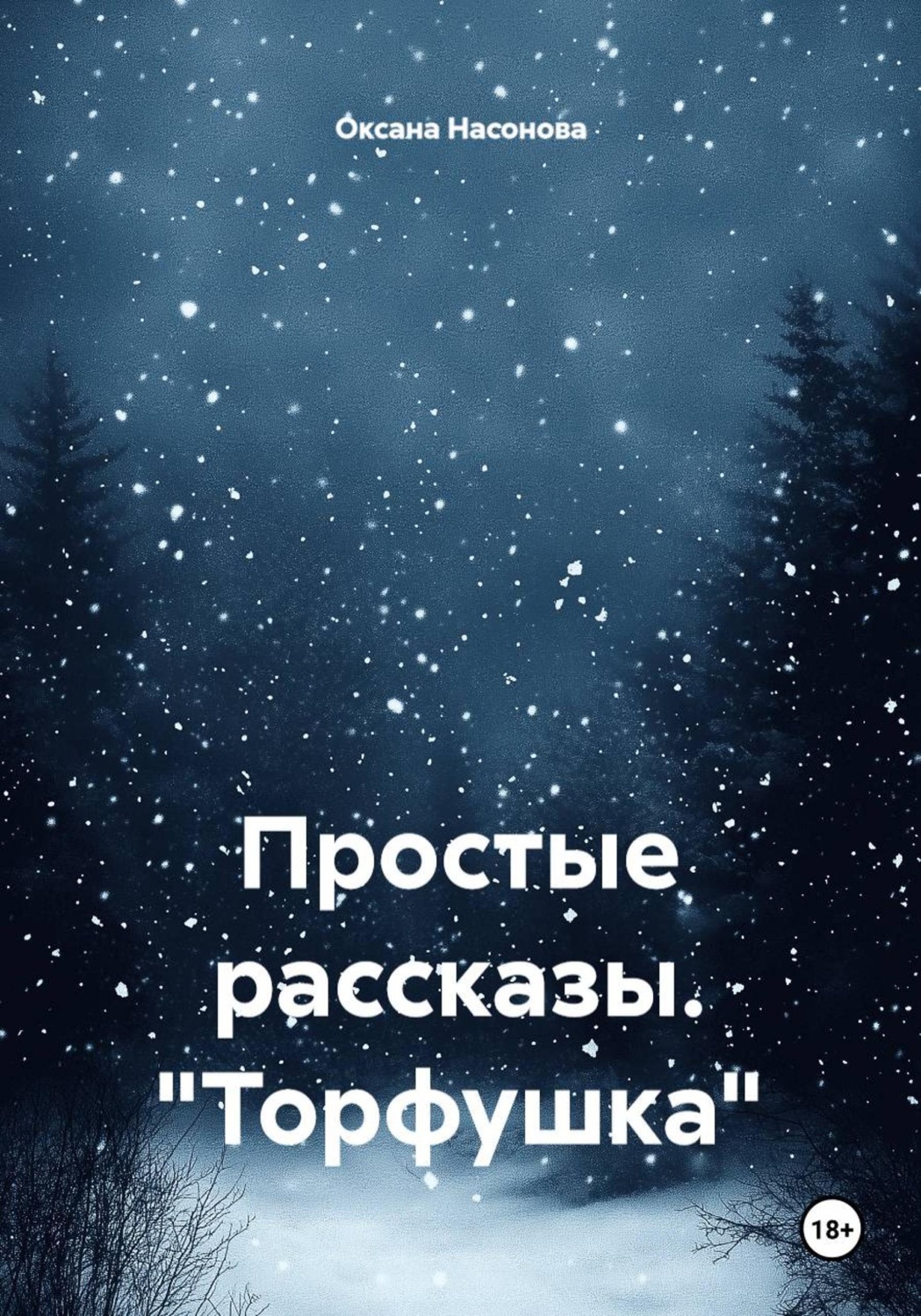 Обложка книги «Простые рассказы. "Торфушка"»