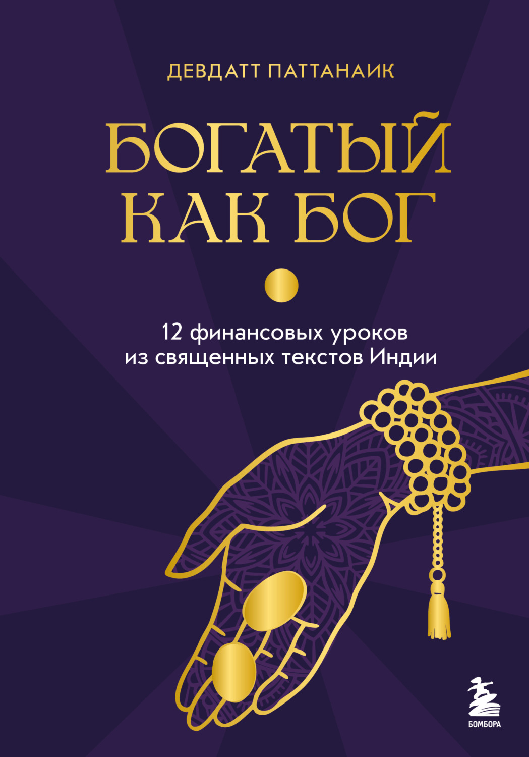 Обложка книги «Богатый как бог. 12 финансовых уроков из священных текстов Индии»