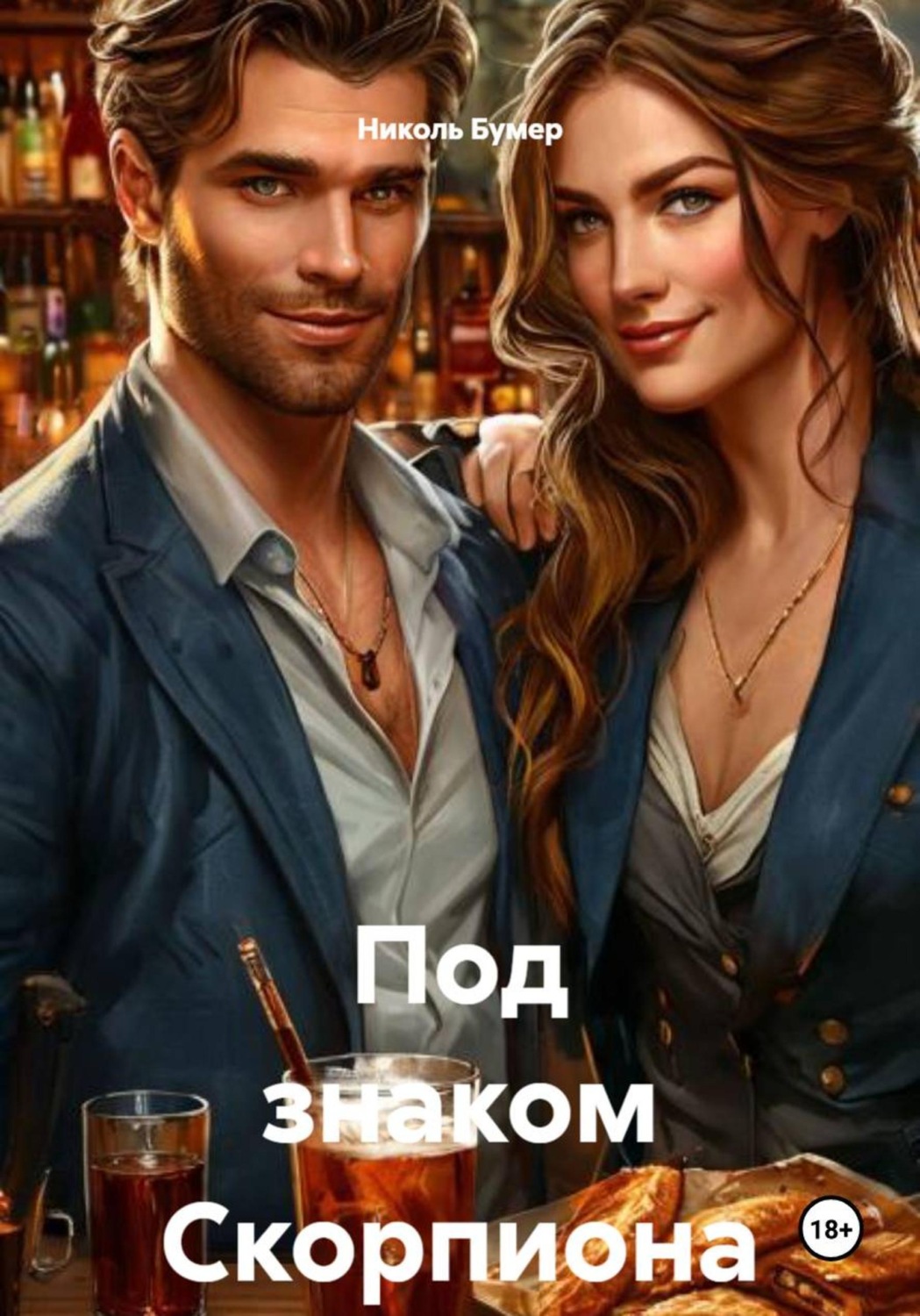 Обложка книги «Под знаком Скорпиона»
