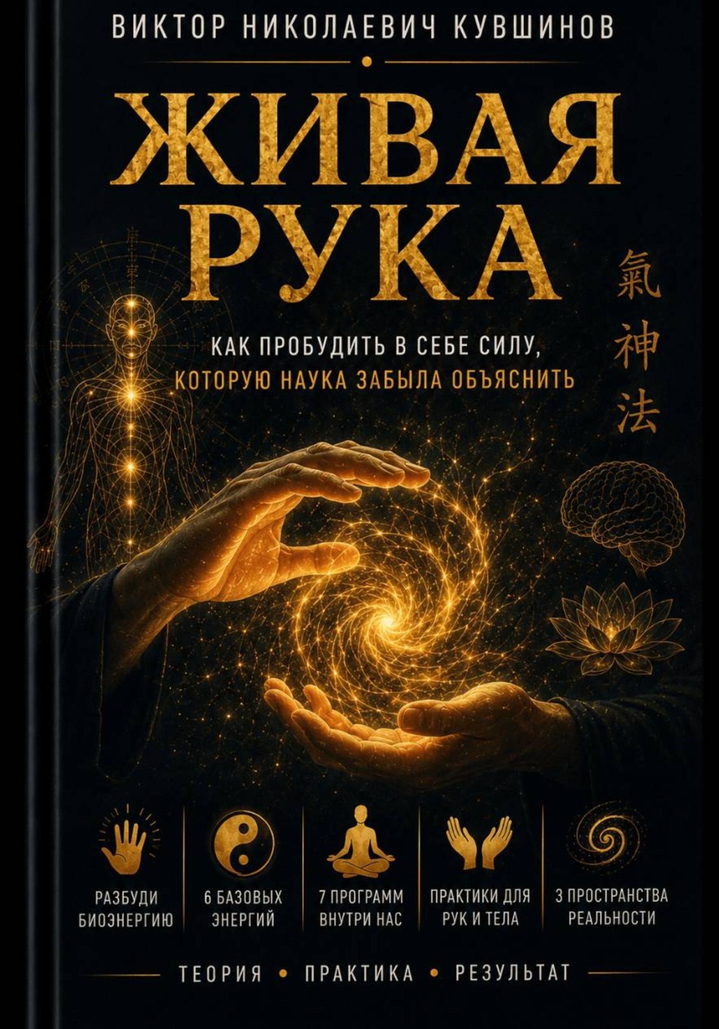 Обложка книги «Живая рука. Техника гипноза без единого слова»