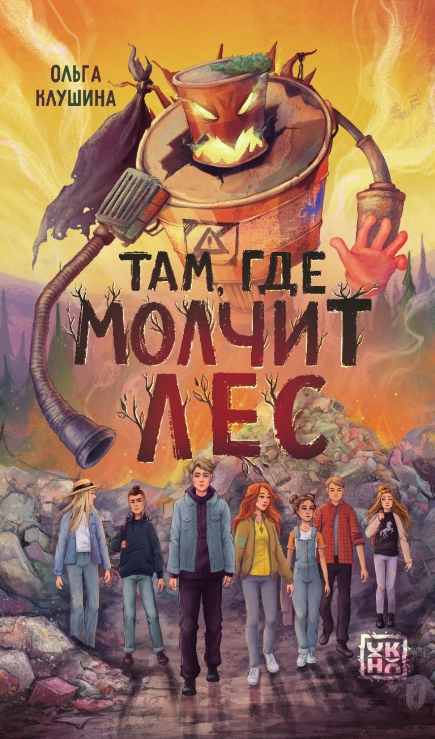Обложка книги «Там, где молчит лес»