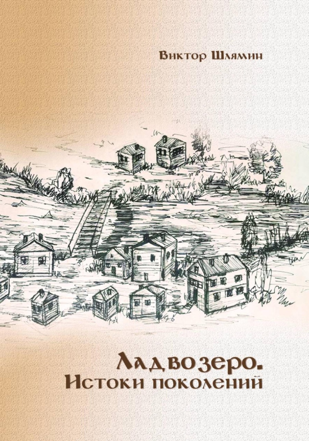 Обложка книги «Ладвозеро. Истоки поколений»