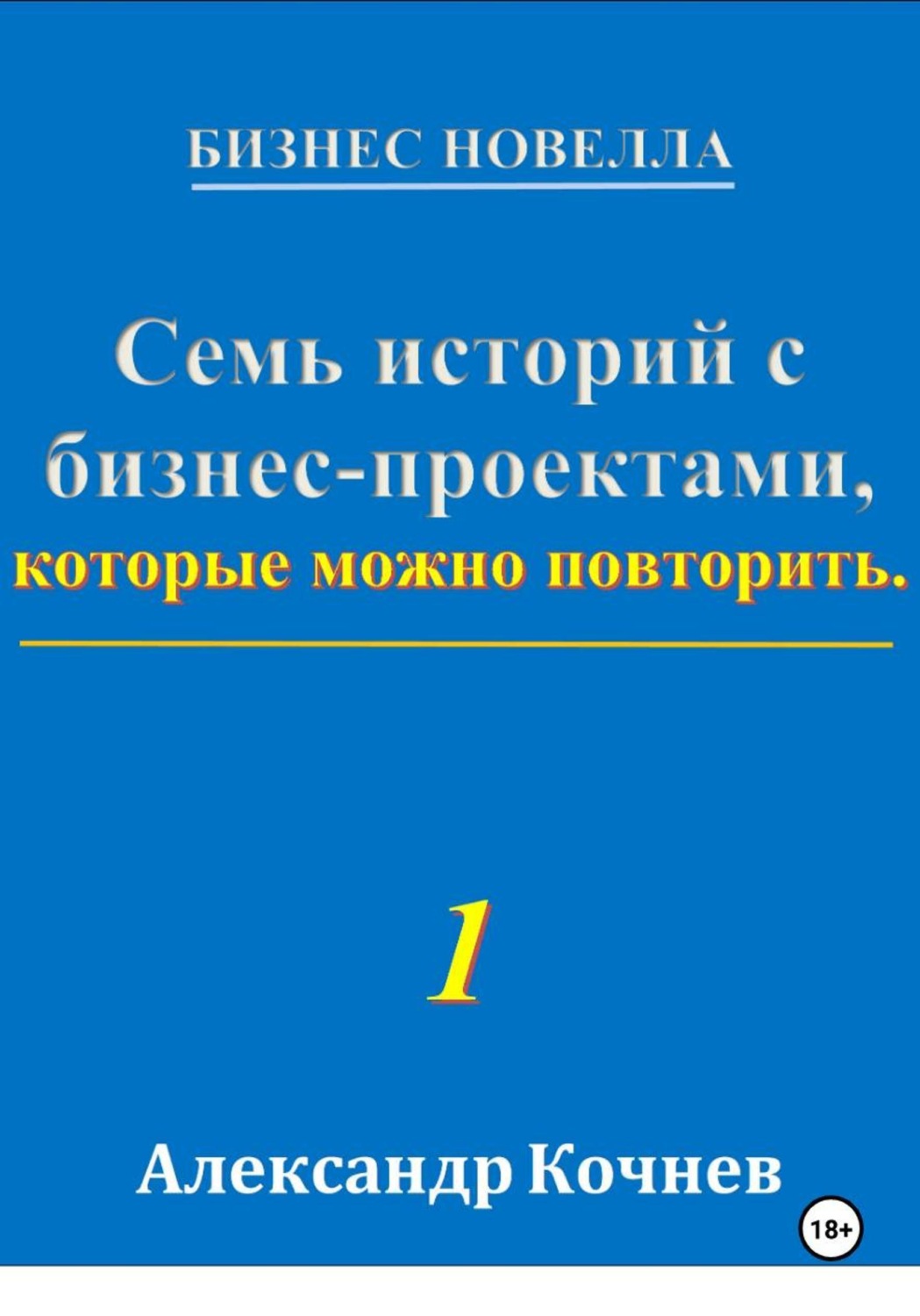 Обложка книги «Семь историй с бизнес-проектами, которые можно повторить»