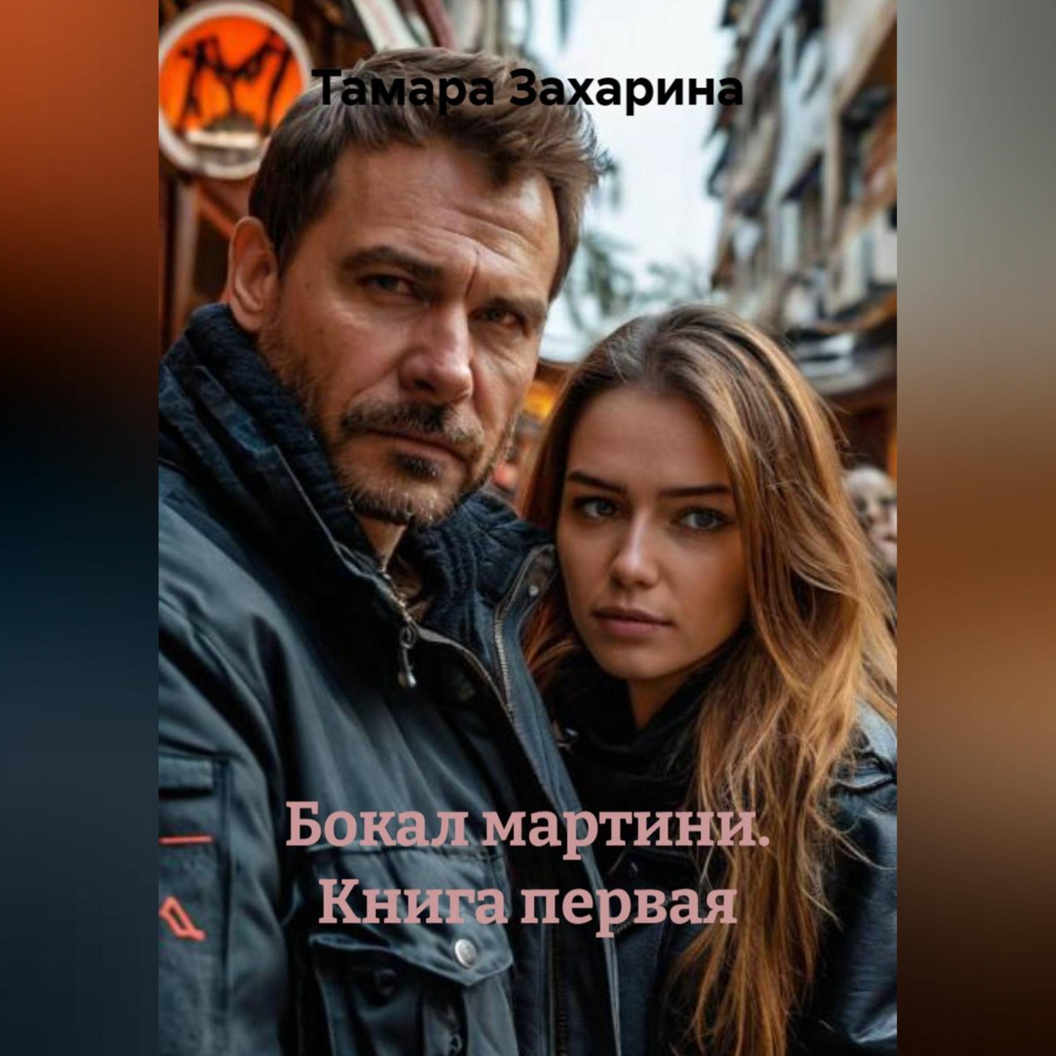 Обложка книги «Бокал мартини. Книга первая»