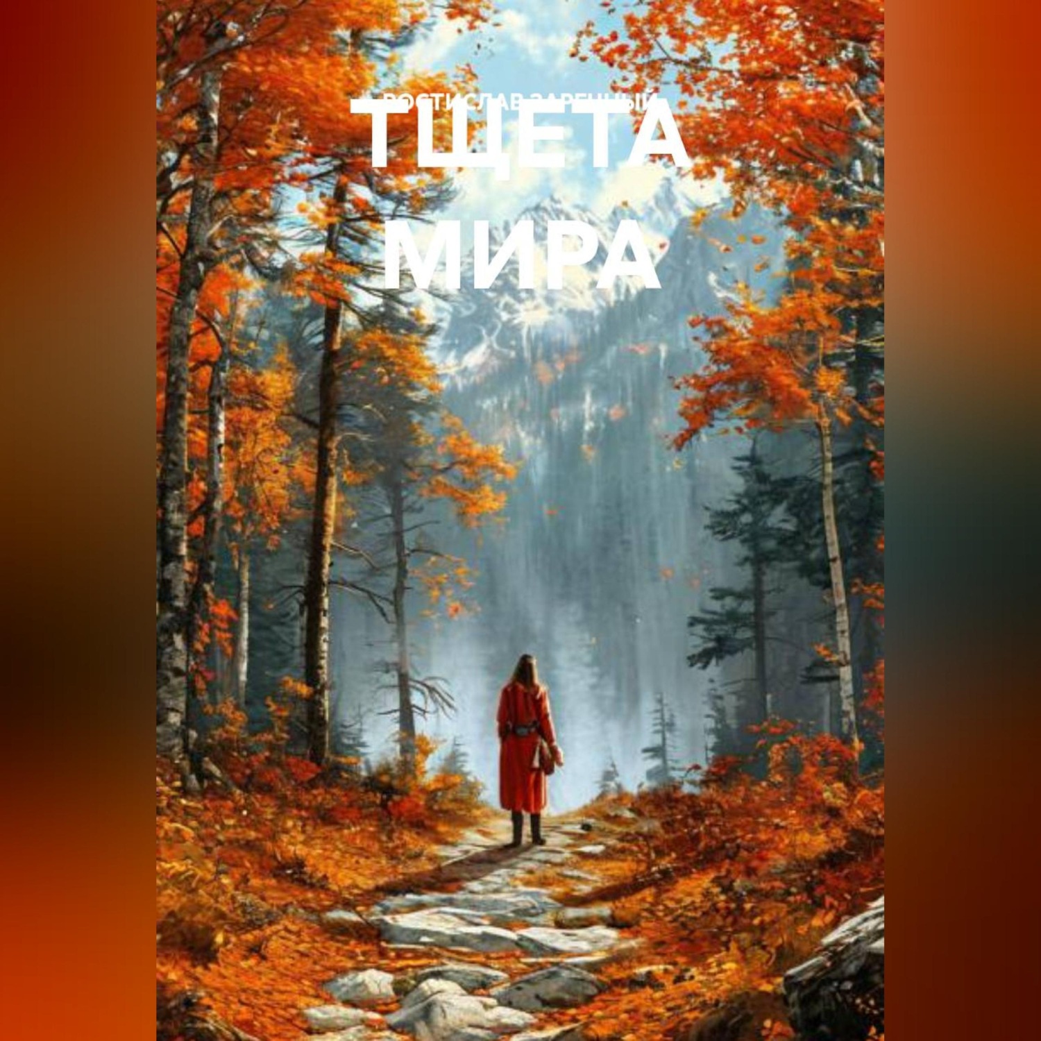 Обложка книги «ТЩЕТА МИРА»