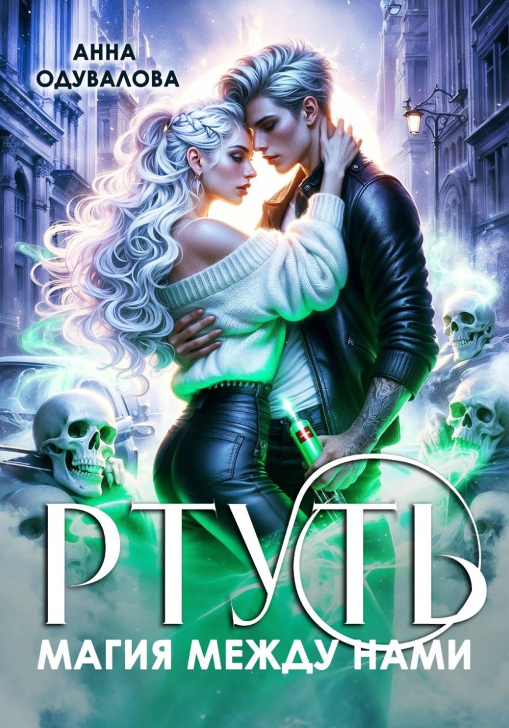 Обложка книги «Ртуть. Магия между нами»