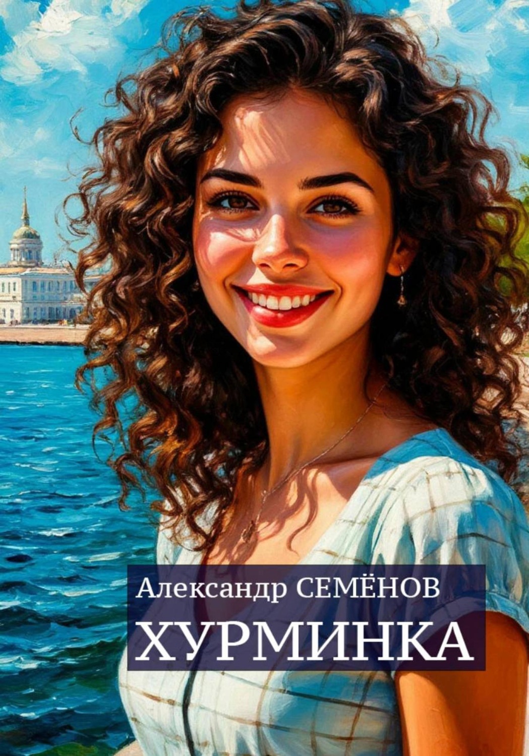 Обложка книги «Хурминка»