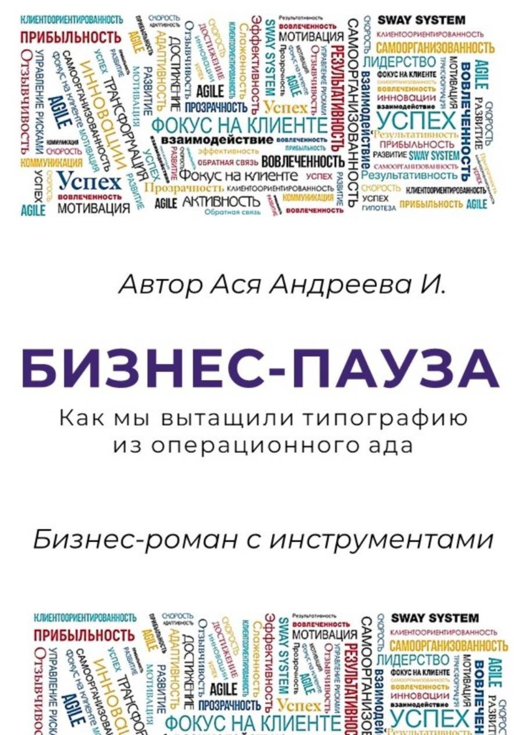 Обложка книги «Бизнес-пауза. Как мы вытащили типографию из операционного ада»