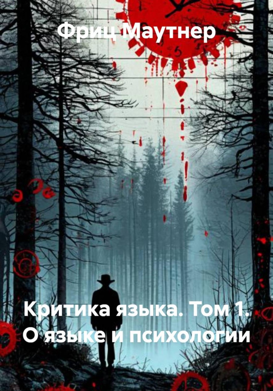 Обложка книги «Критика языка. Том 1. О языке и психологии»