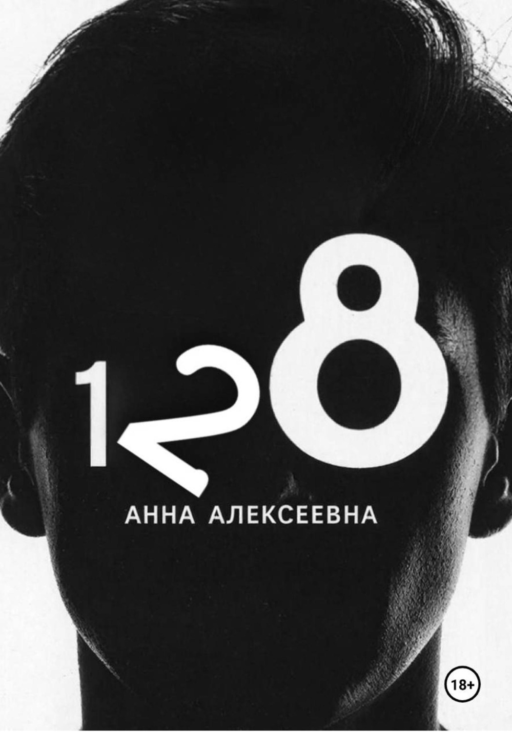 Обложка книги «В номере 128»