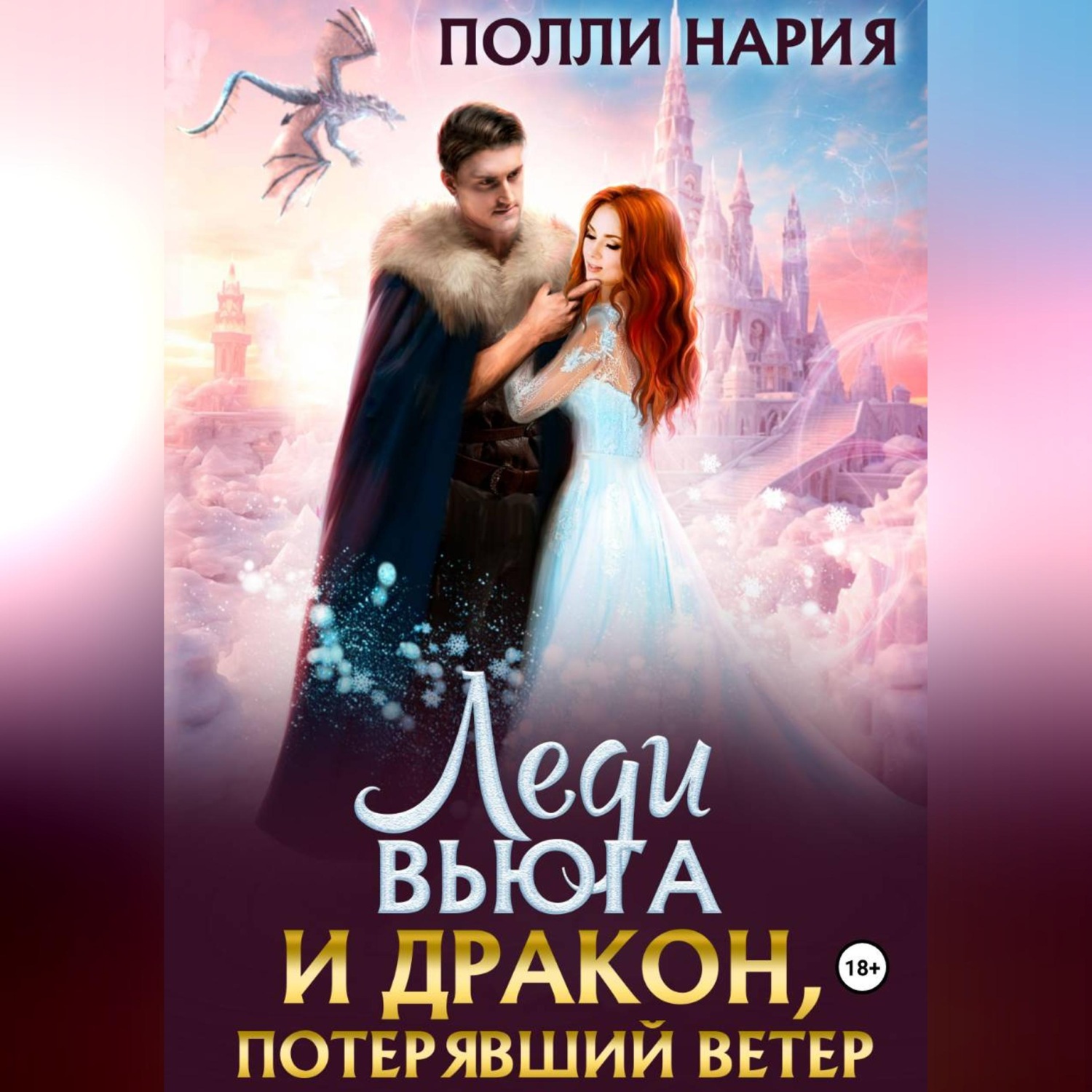 Обложка книги «Леди Вьюга и Дракон, потерявший ветер»