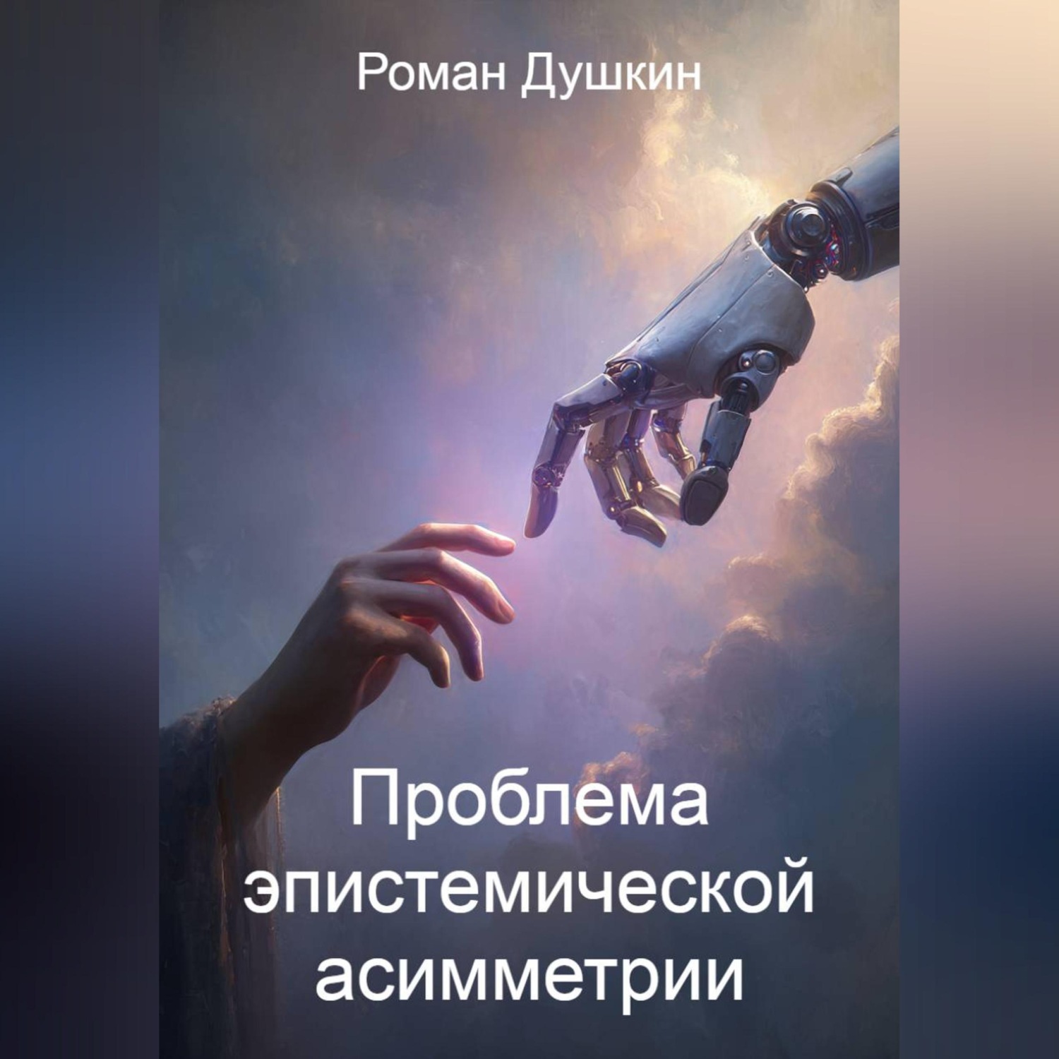 Обложка книги «Проблема эпистемической асимметрии»