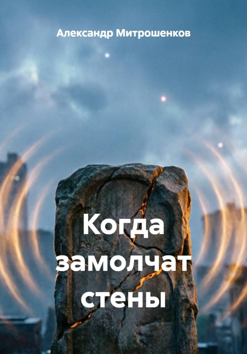 Обложка книги «Когда замолчат стены»