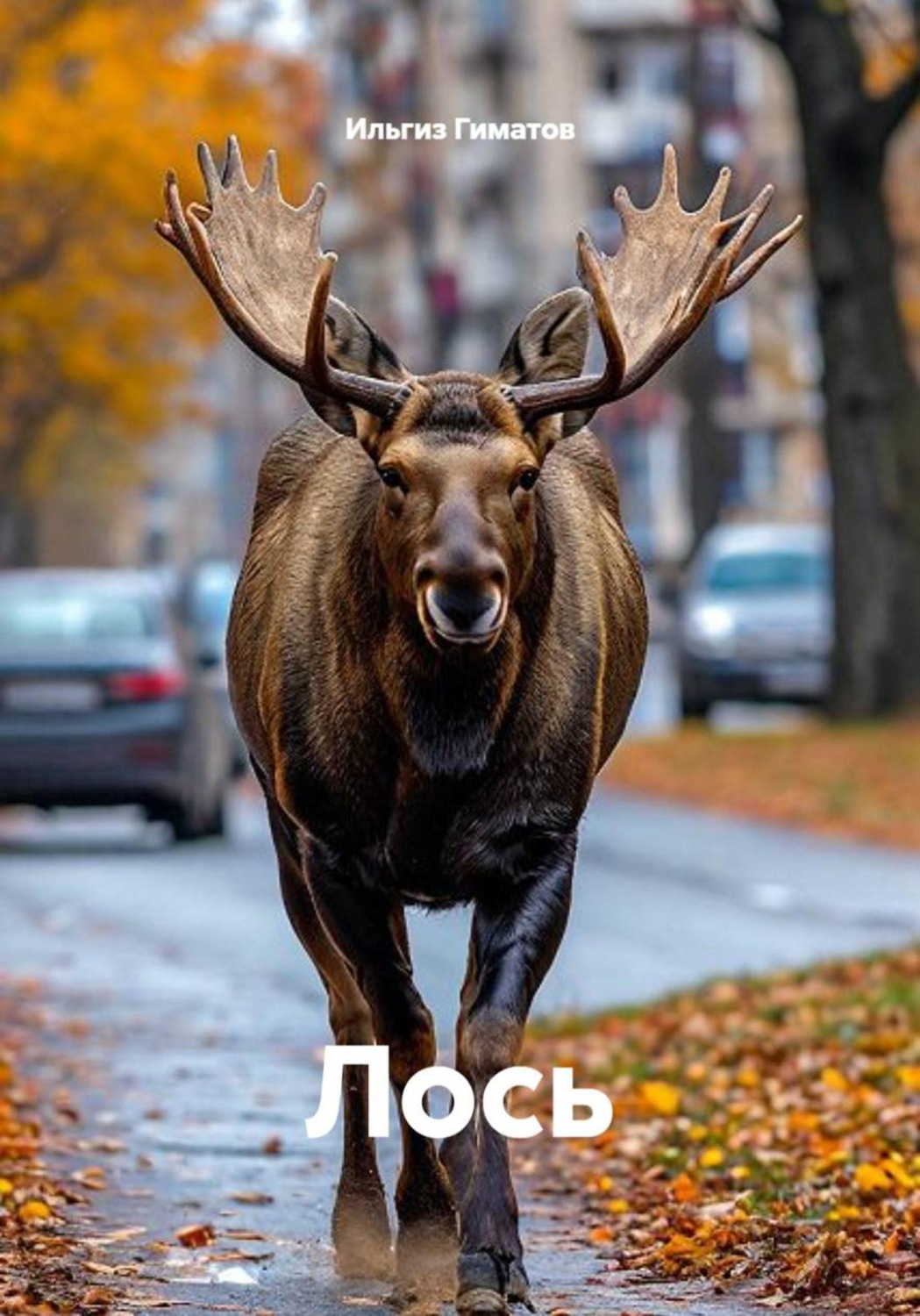 Обложка книги «Лось»