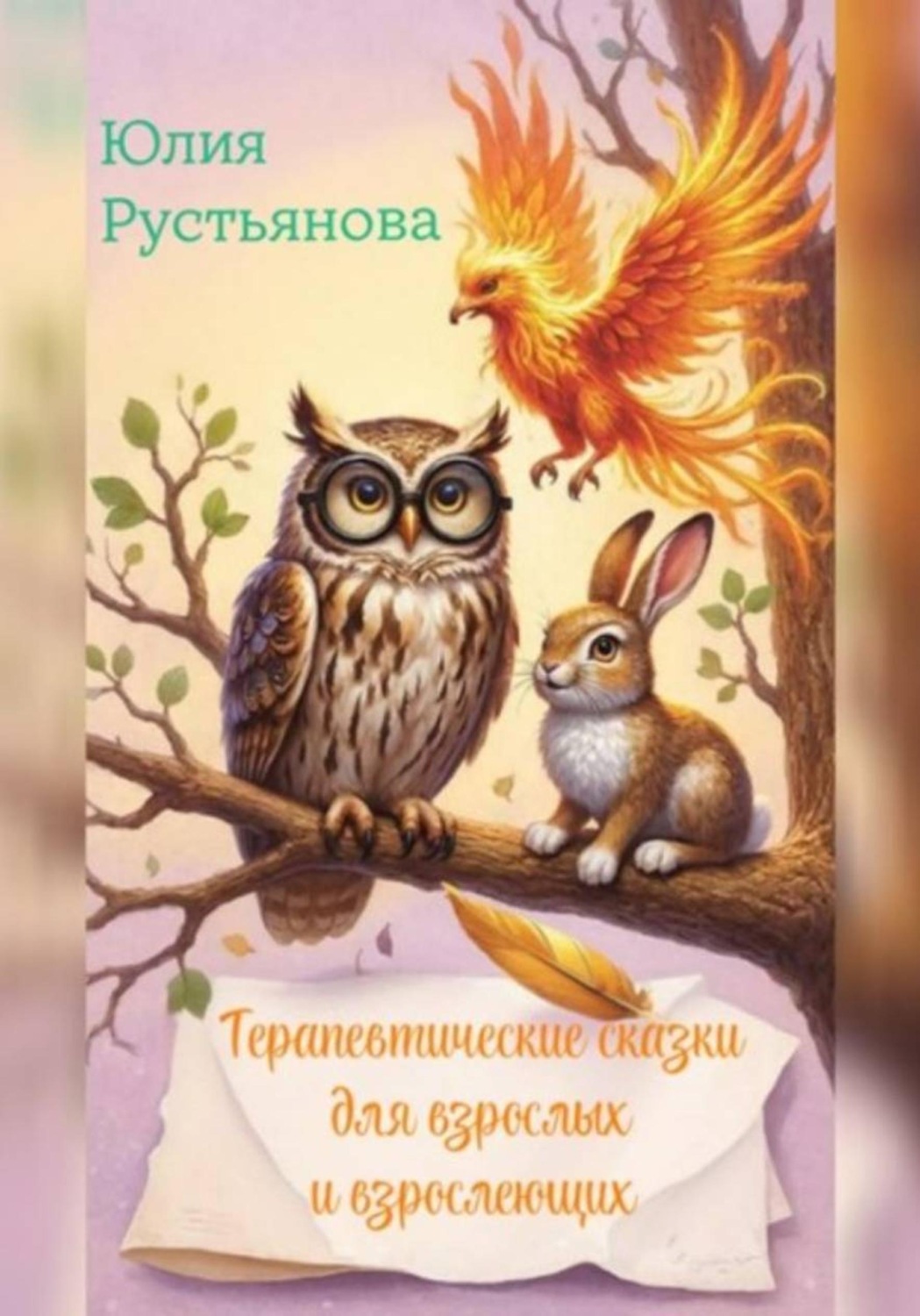 Обложка книги «Терапевтические сказки для взрослых и взрослеющих»