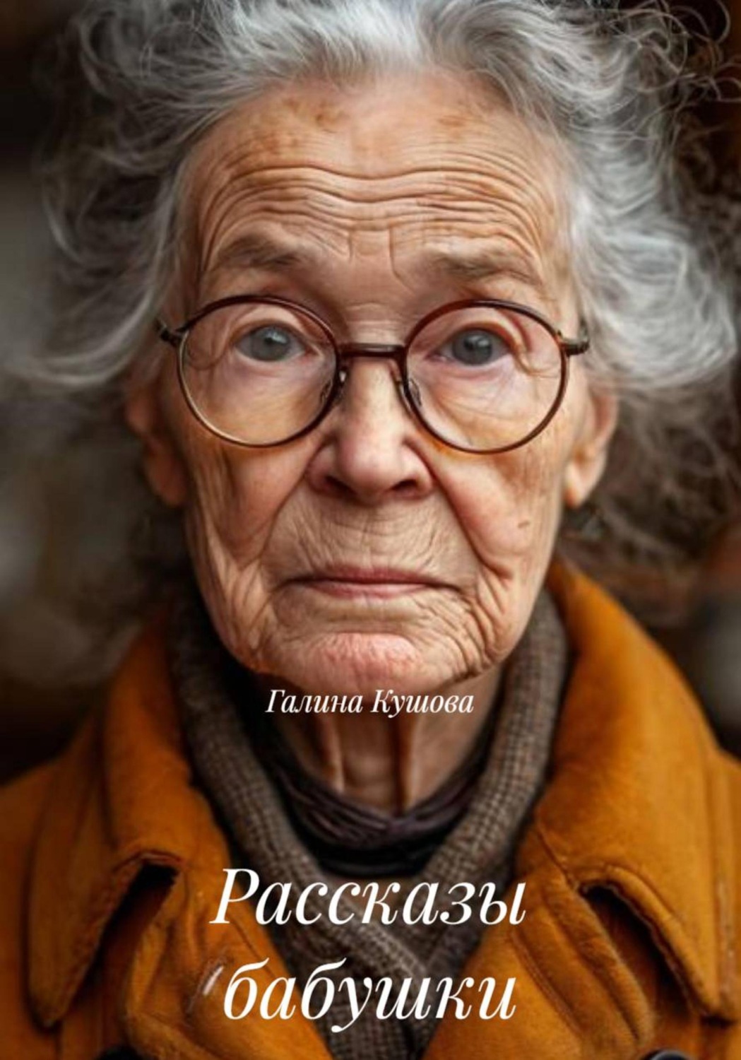 Обложка книги «Рассказы бабушки»
