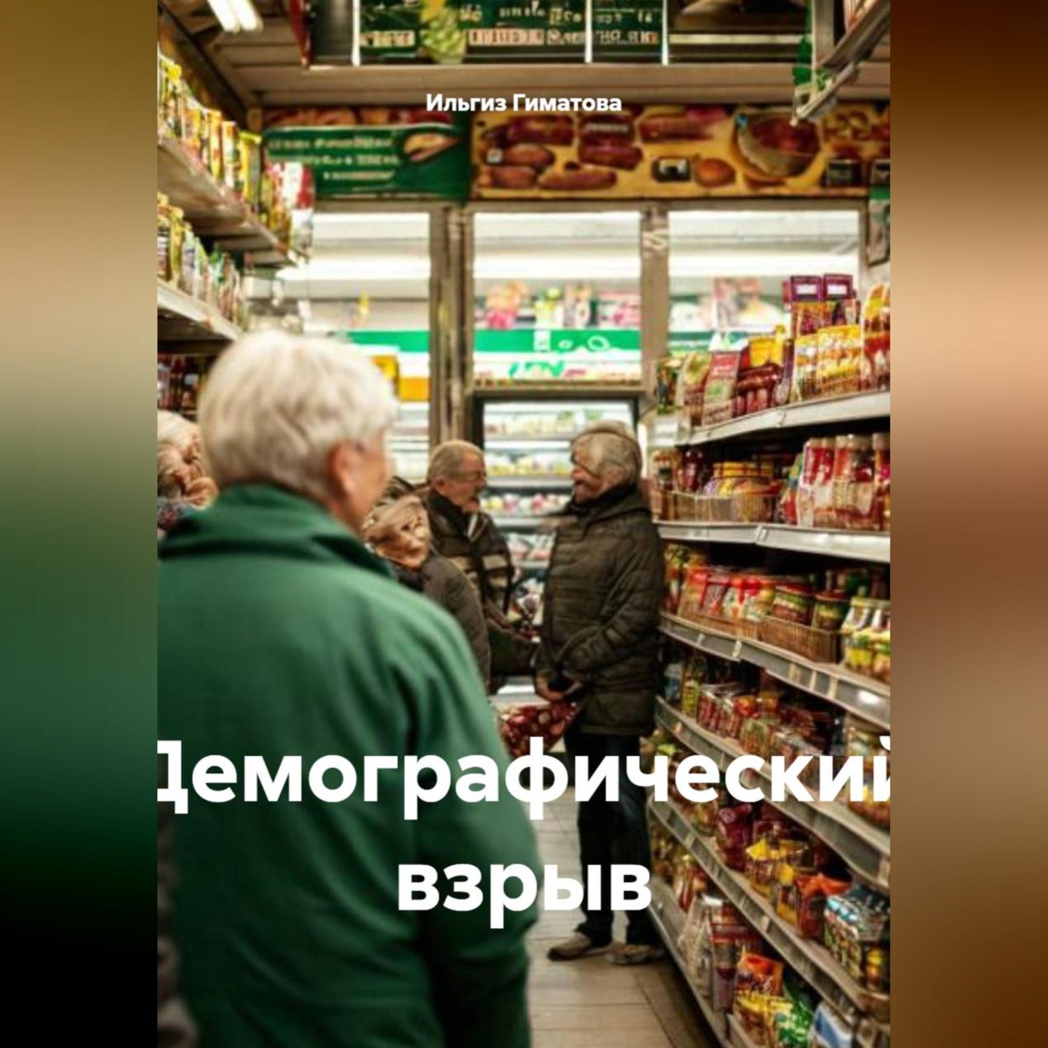 Обложка книги «Демографический взрыв»