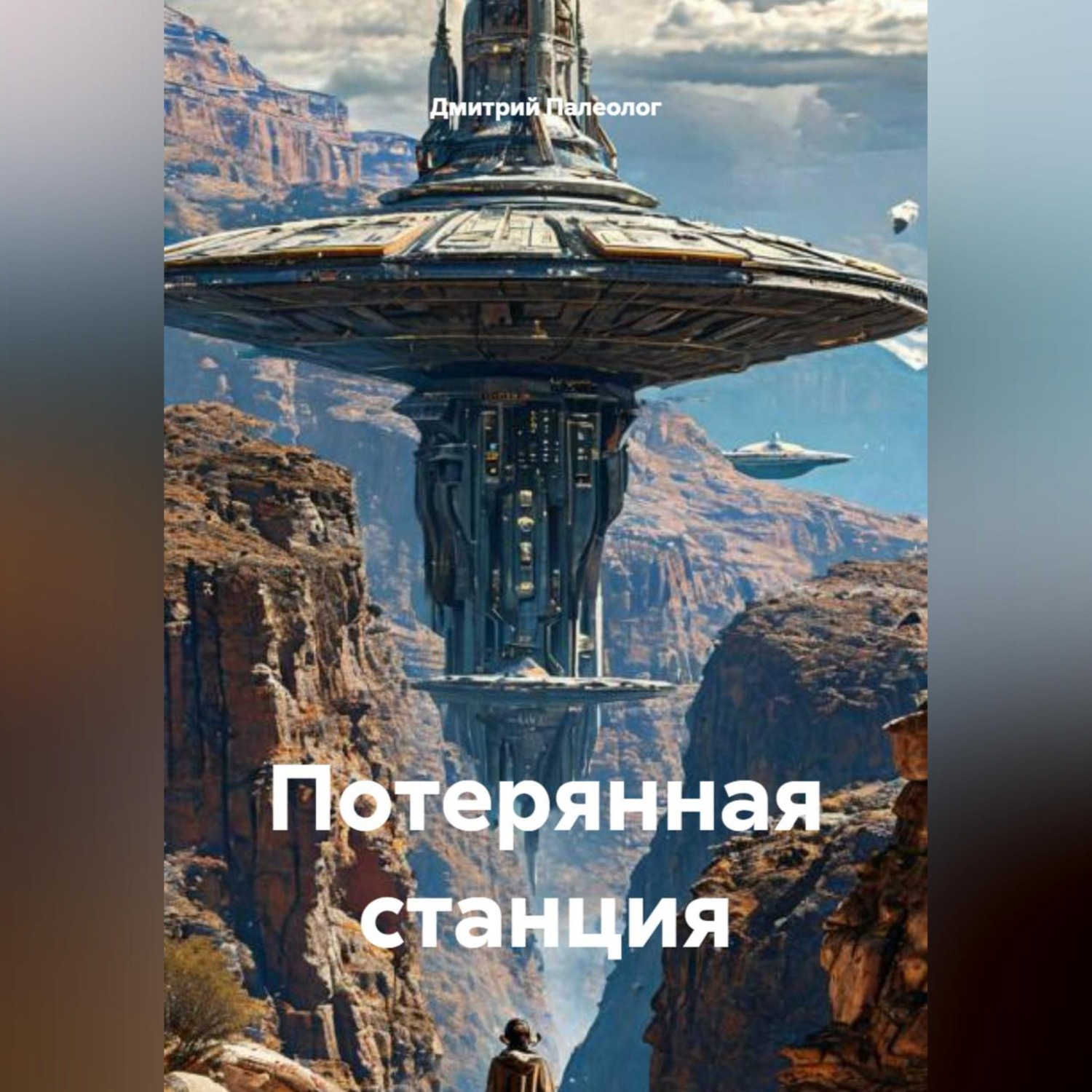 Обложка книги «Потерянная станция»