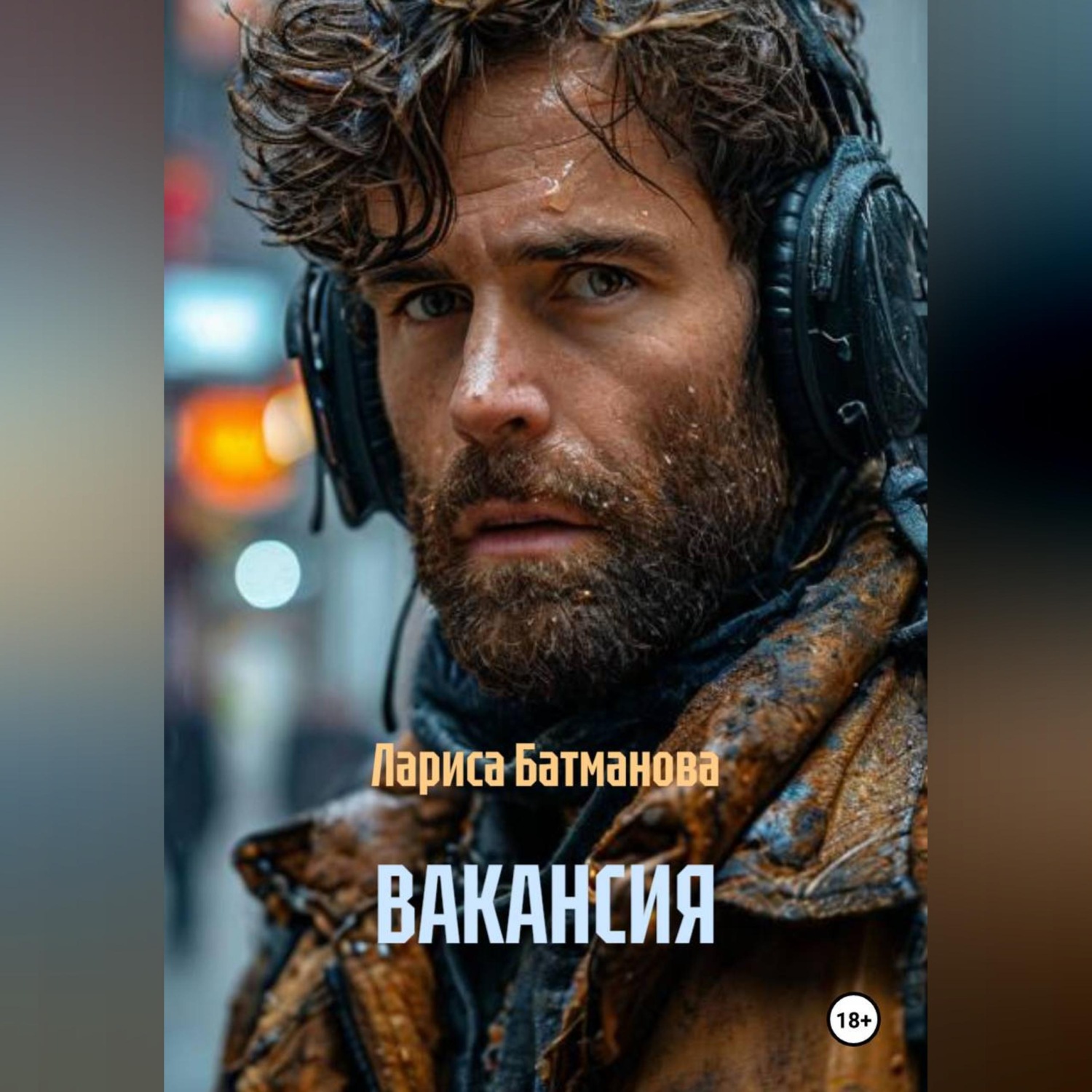 Обложка книги «ВАКАНСИЯ»
