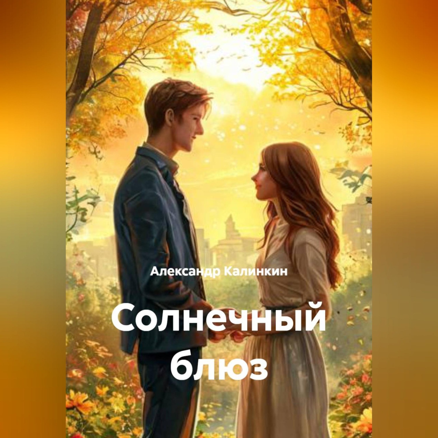 Обложка книги «Солнечный блюз»
