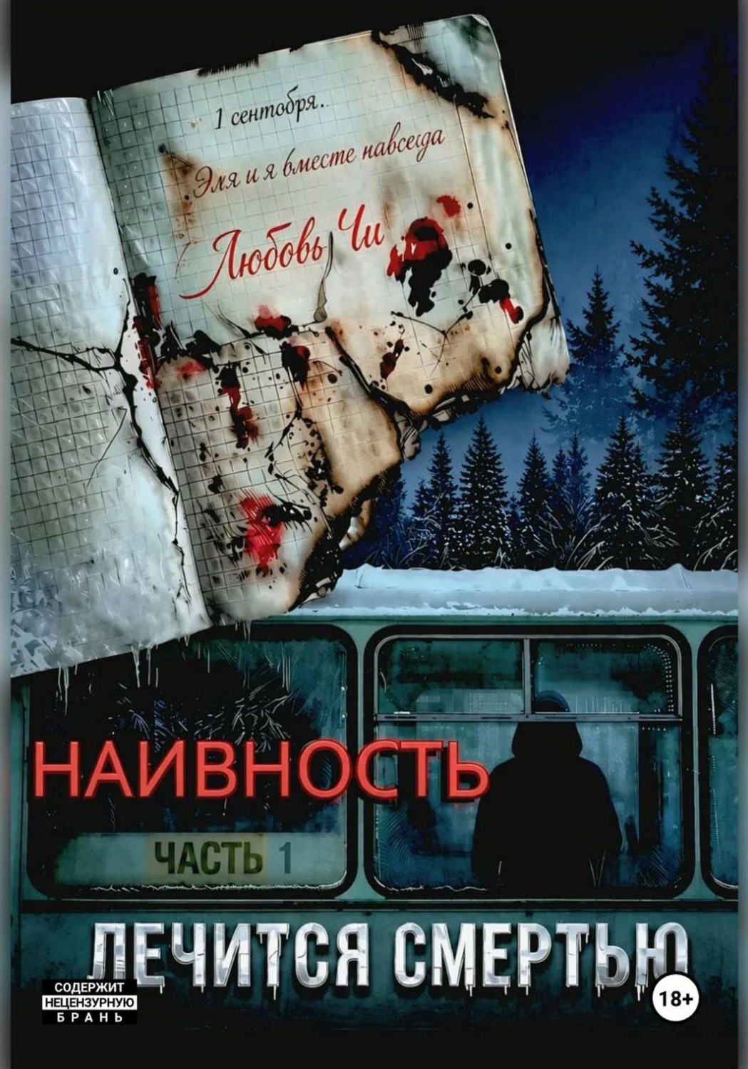 Обложка книги «НАИВНОСТЬ ЛЕЧИТСЯ СМЕРТЬЮ»