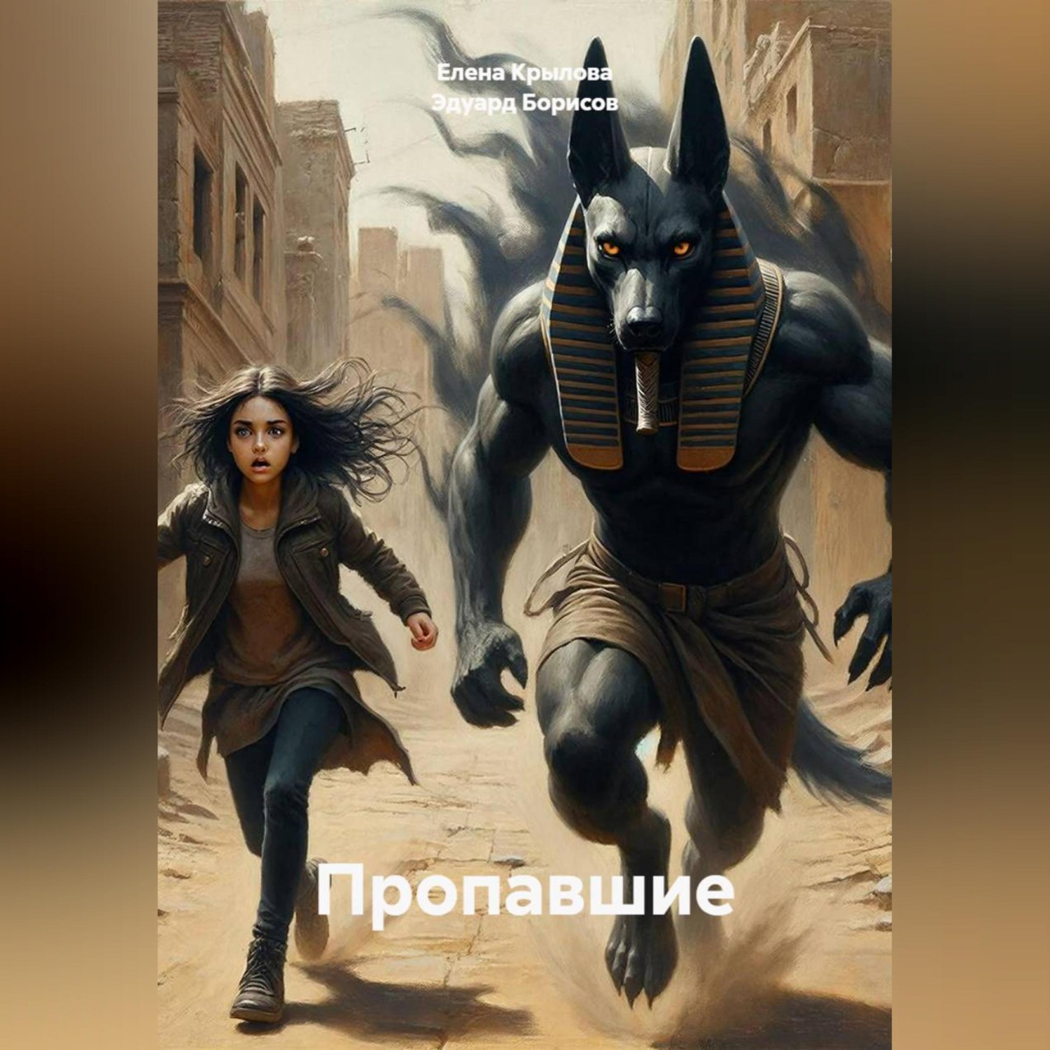 Обложка книги «Пропавшие»