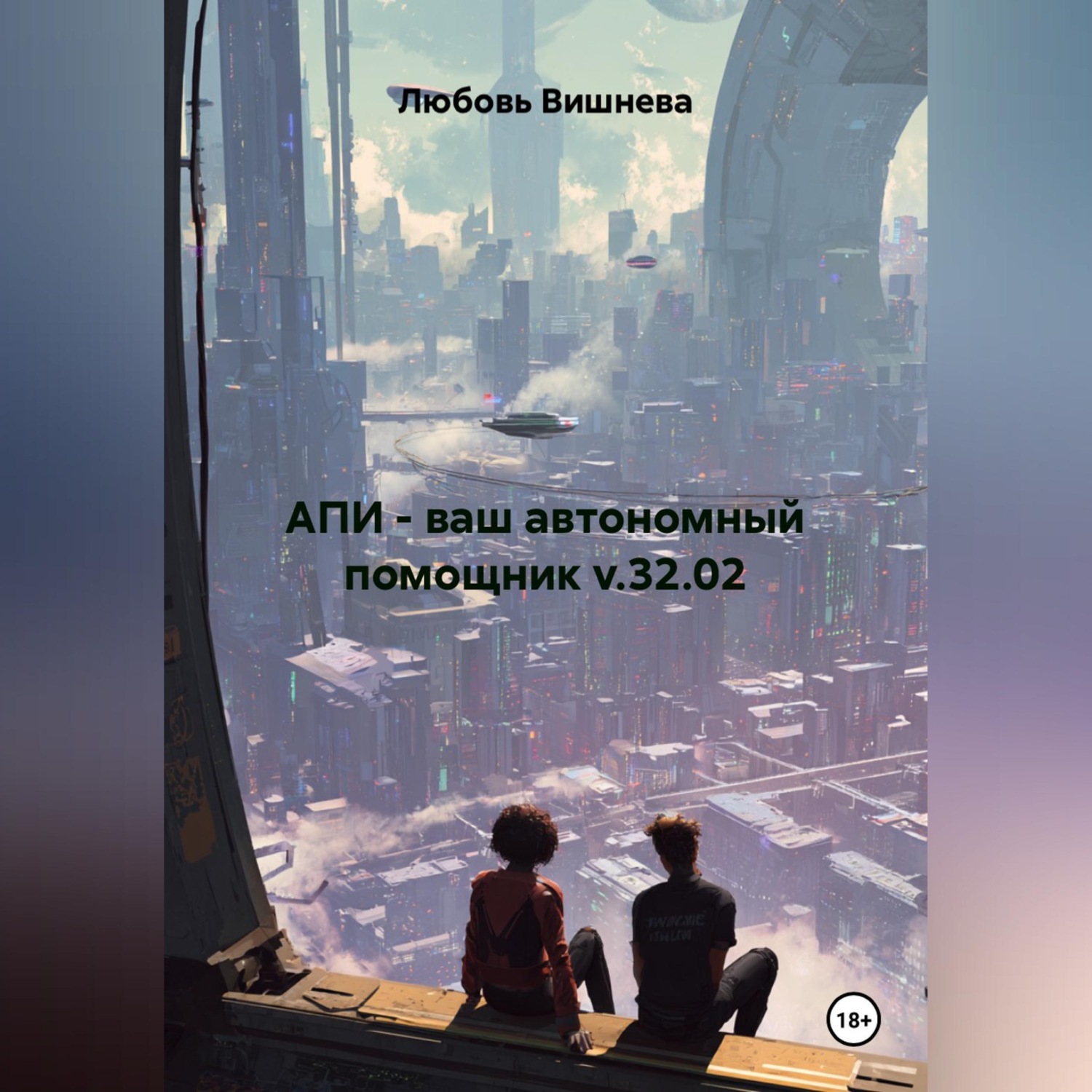 Обложка книги «АПИ - ваш автономный помощник v.32.02»