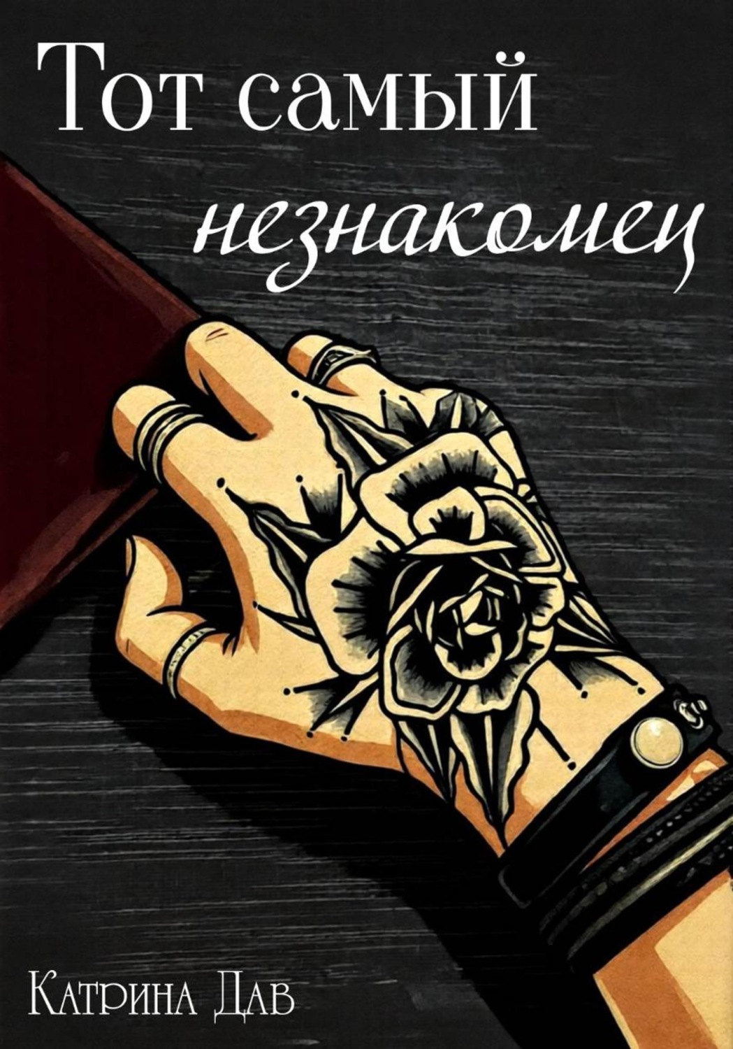 Обложка книги «Тот самый незнакомец»