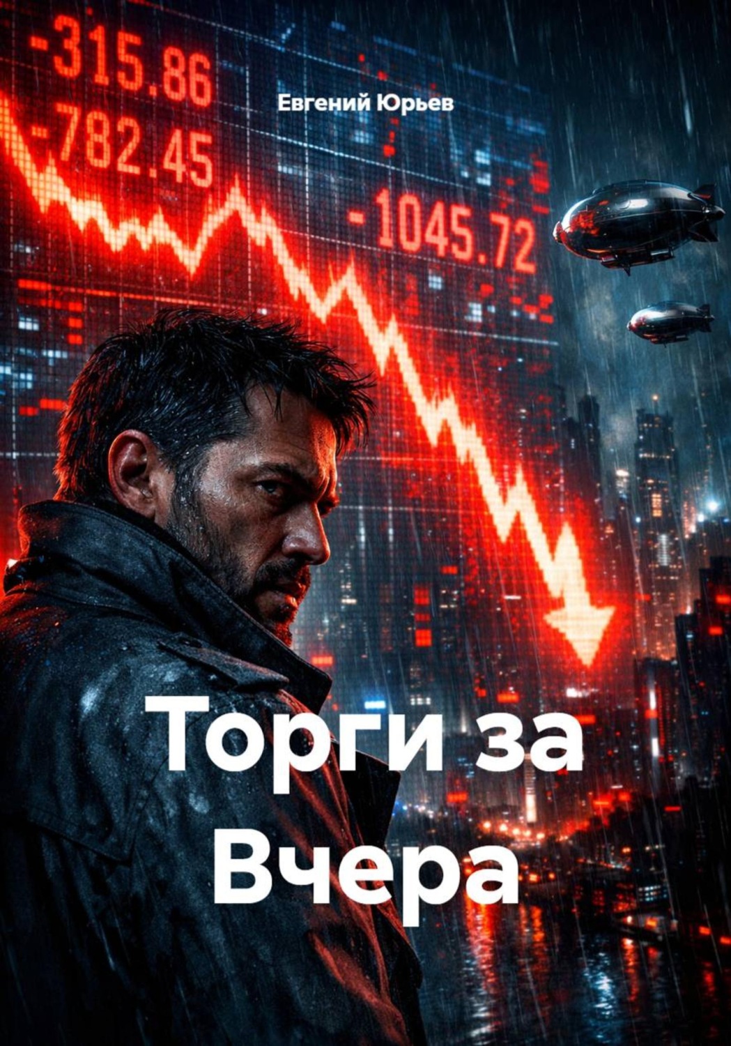 Обложка книги «Торги за Вчера»