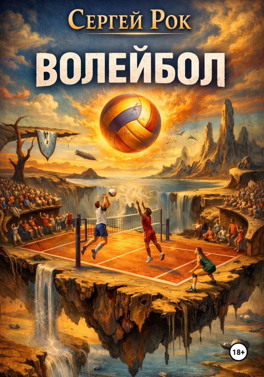 Обложка книги «Волейбол»